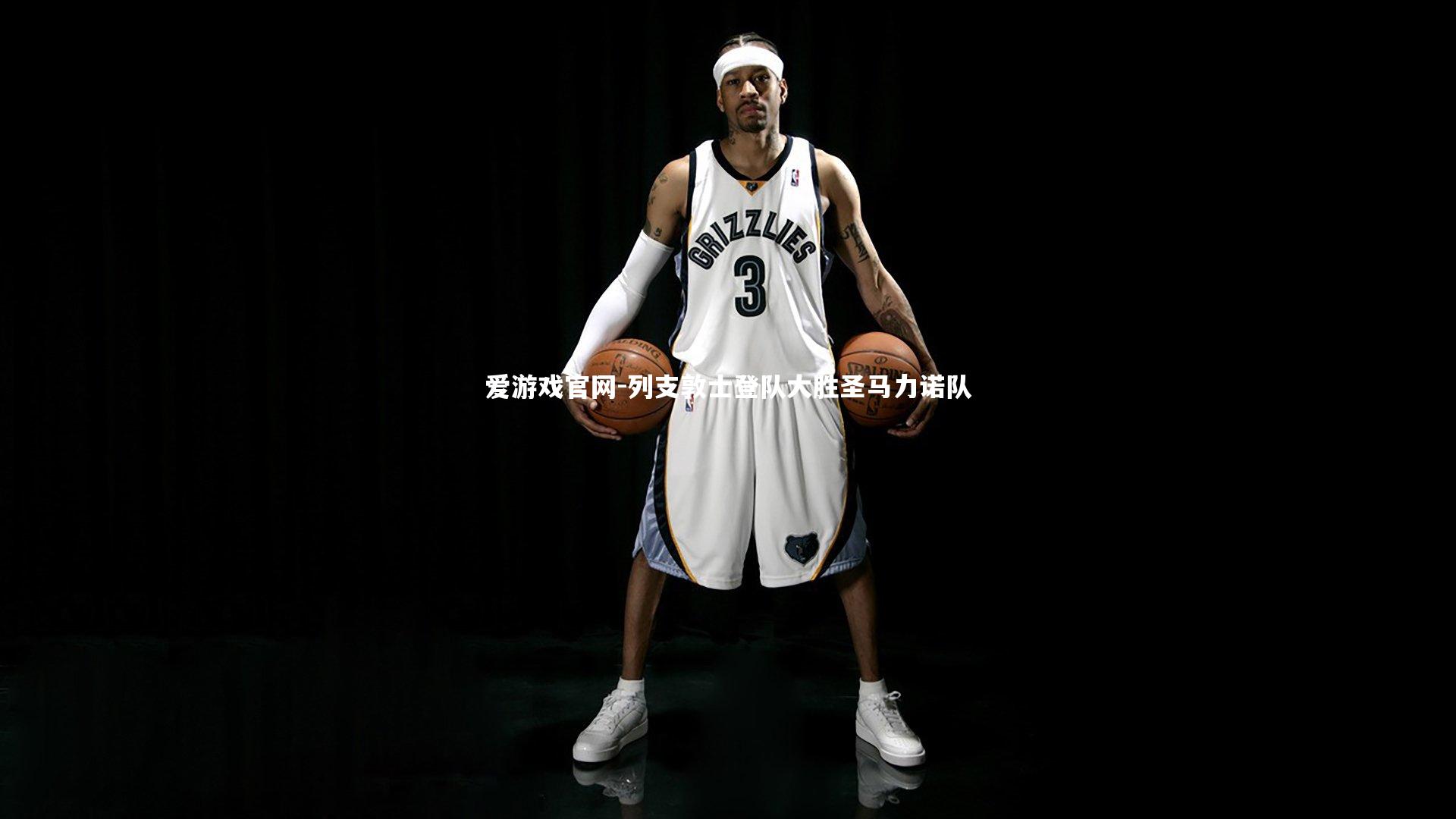 列支敦士登队大胜圣马力诺队