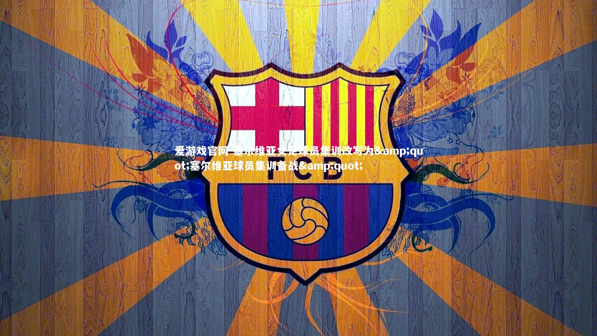 爱游戏官网-塞尔维亚女足球员集训改写为"塞尔维亚球员集训备战"