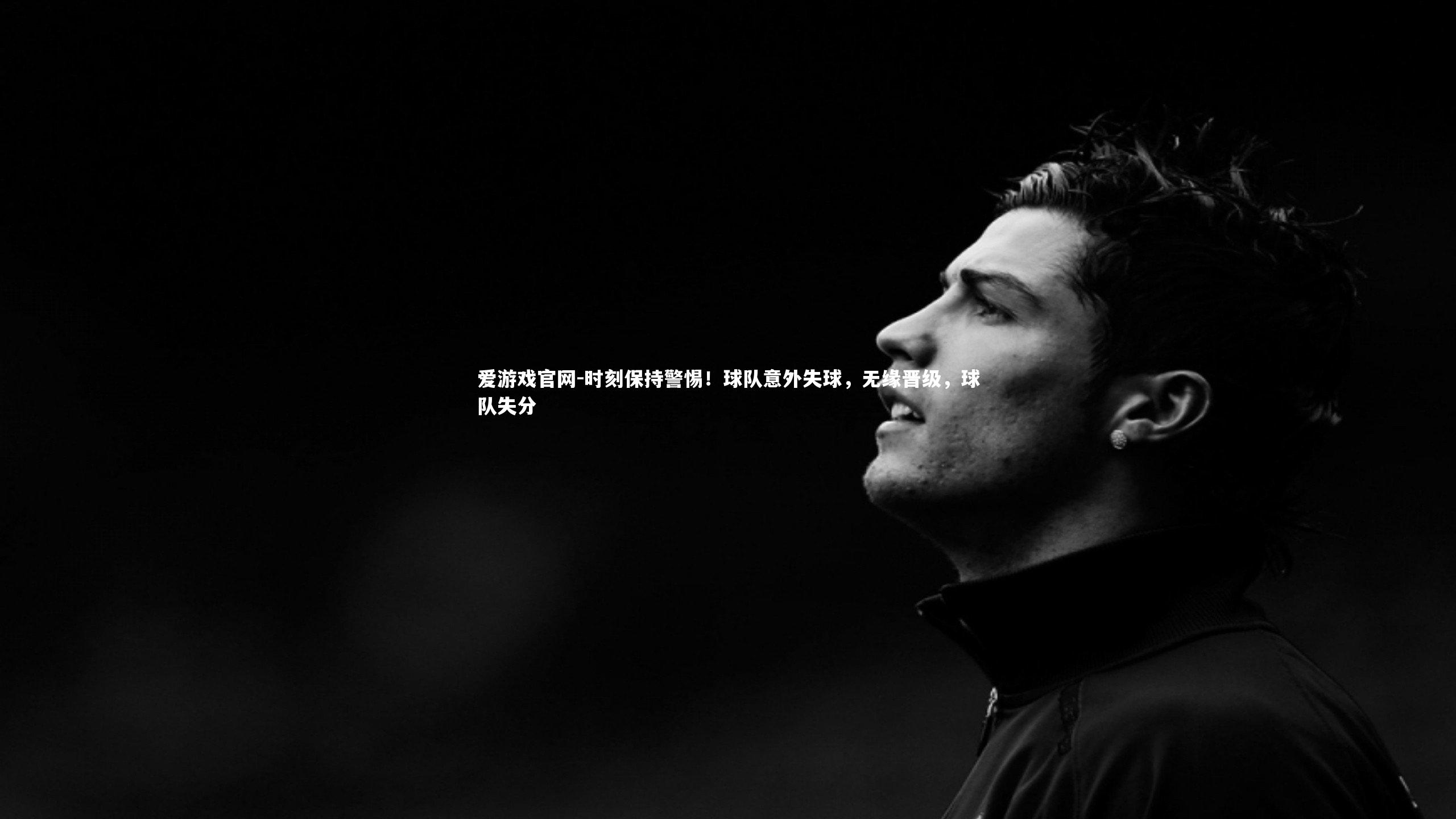 时刻保持警惕！球队意外失球，无缘晋级，球队失分