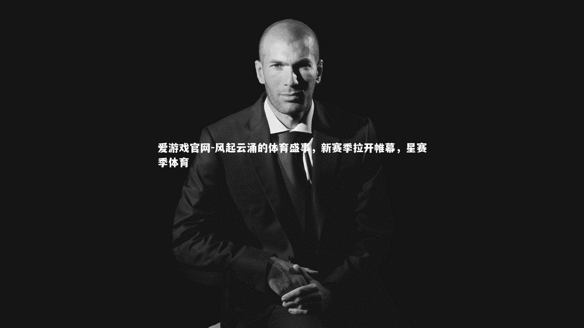 风起云涌的体育盛事，新赛季拉开帷幕，星赛季体育