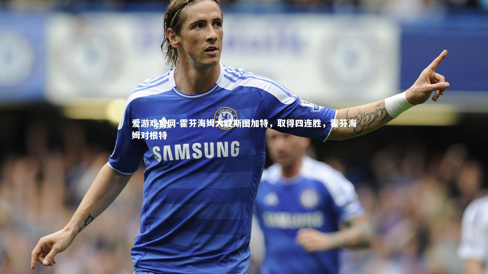 霍芬海姆大胜斯图加特,取得四连胜,霍芬海姆对根特