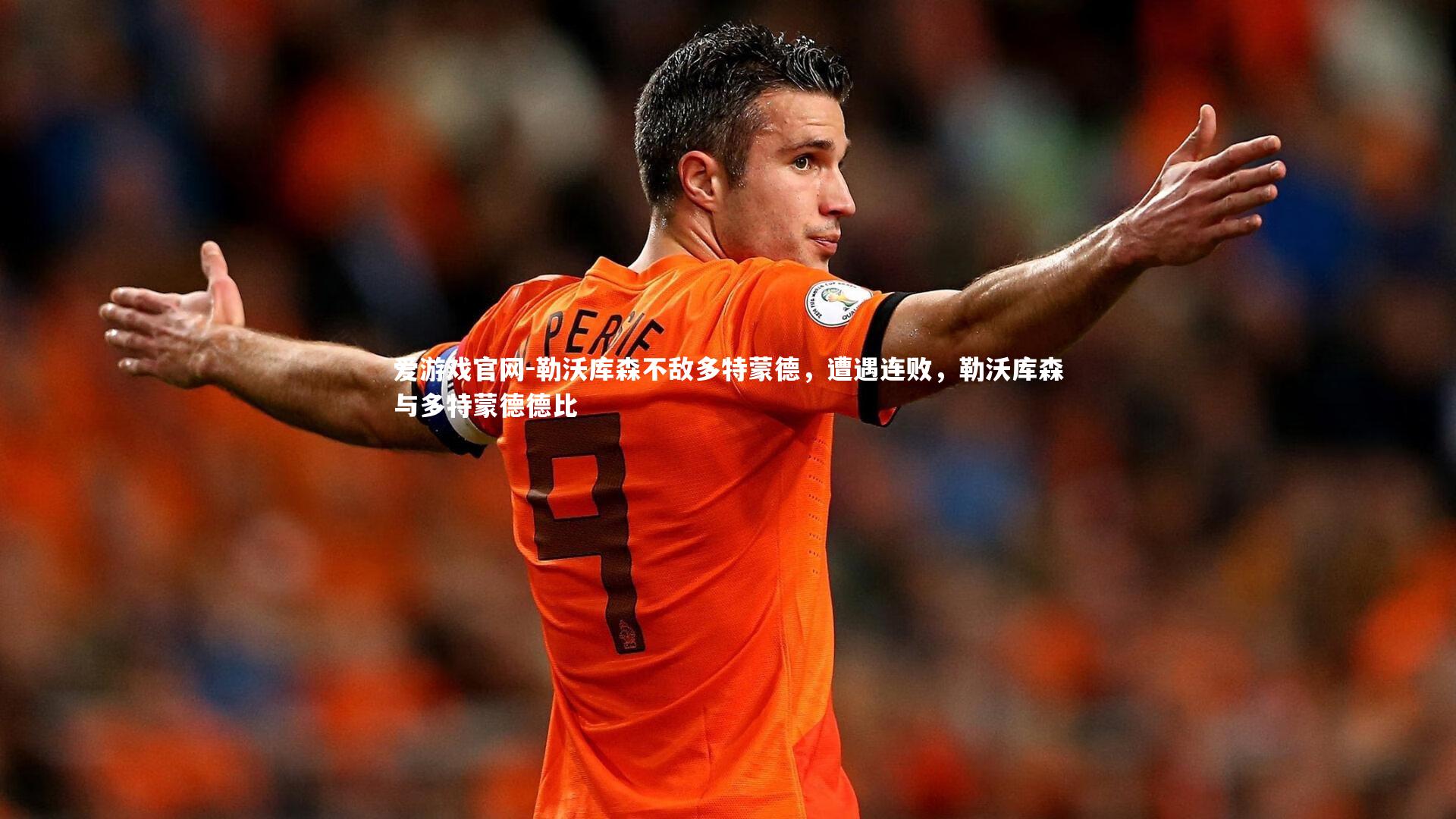 勒沃库森不敌多特蒙德，遭遇连败，勒沃库森与多特蒙德德比