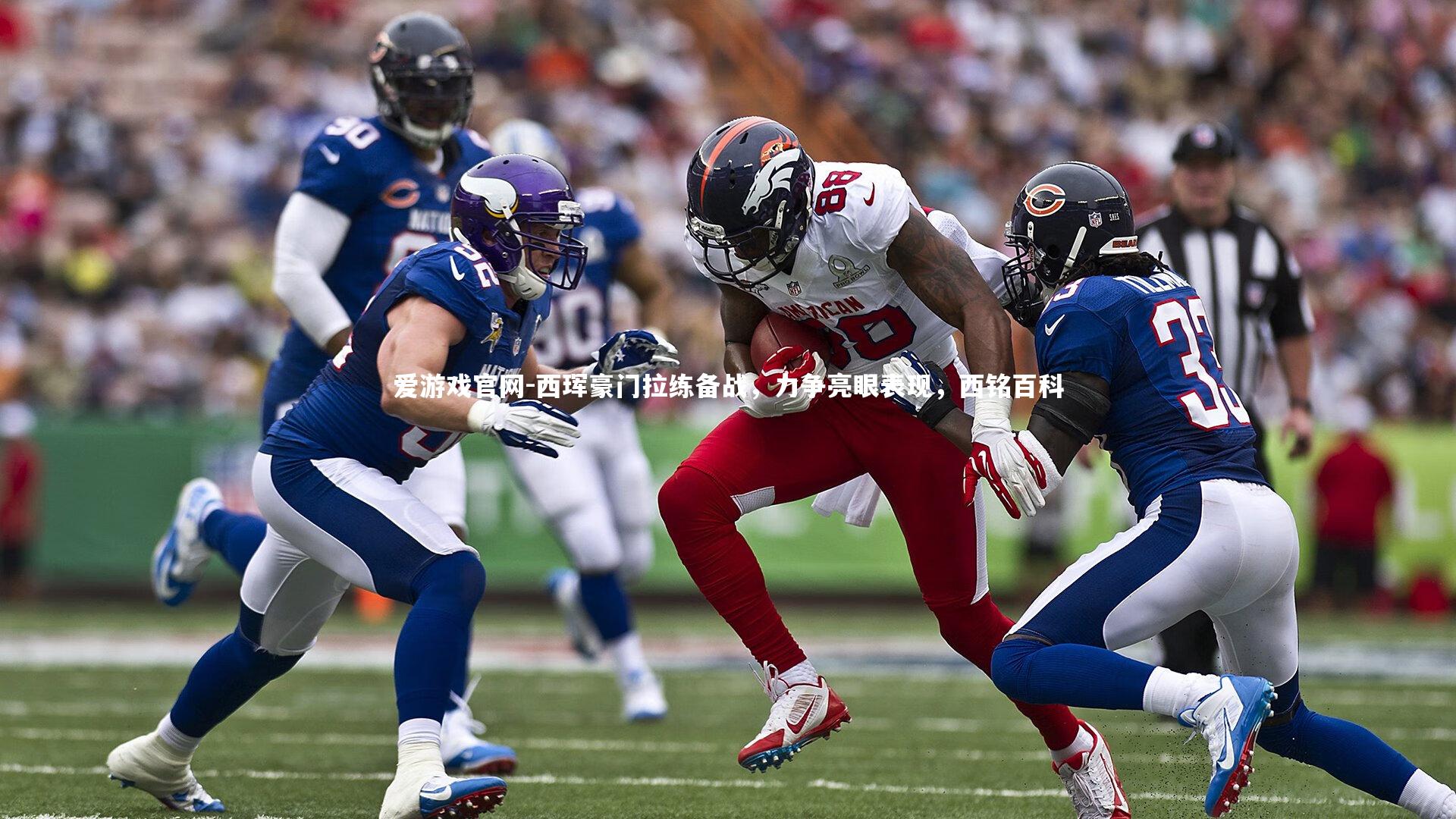 西珲豪门拉练备战，力争亮眼表现，西铭百科