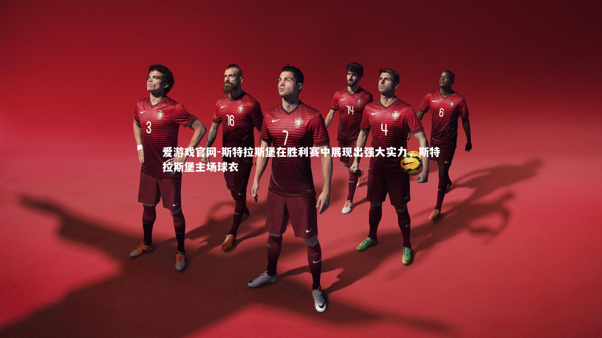 斯特拉斯堡在胜利赛中展现出强大实力,斯特拉斯堡主场球衣