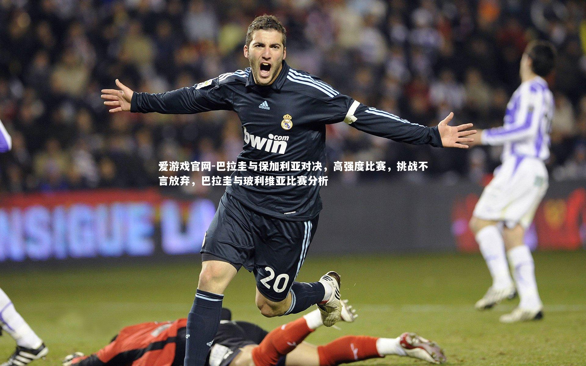 爱游戏官网-巴拉圭与保加利亚对决，高强度比赛，挑战不言放弃，巴拉圭与玻利维亚比赛分析