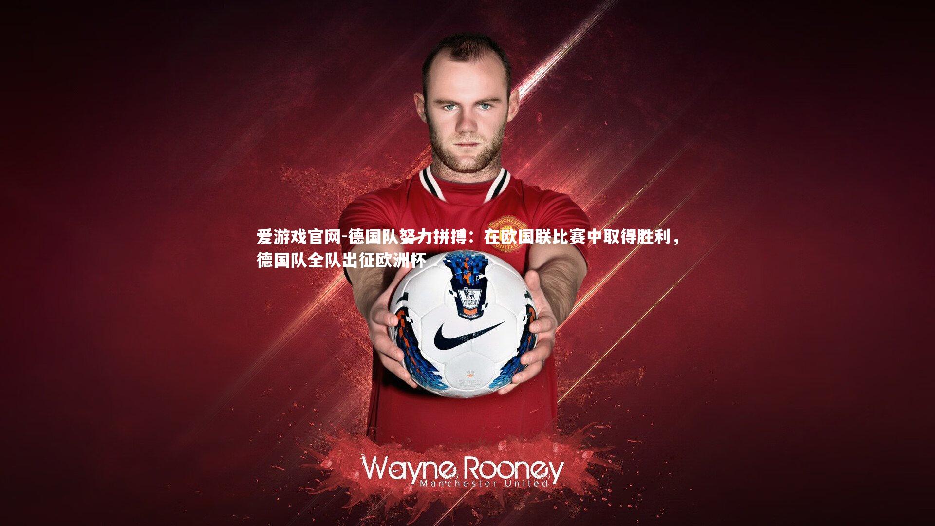 爱游戏官网-德国队努力拼搏：在欧国联比赛中取得胜利，德国队全队出征欧洲杯