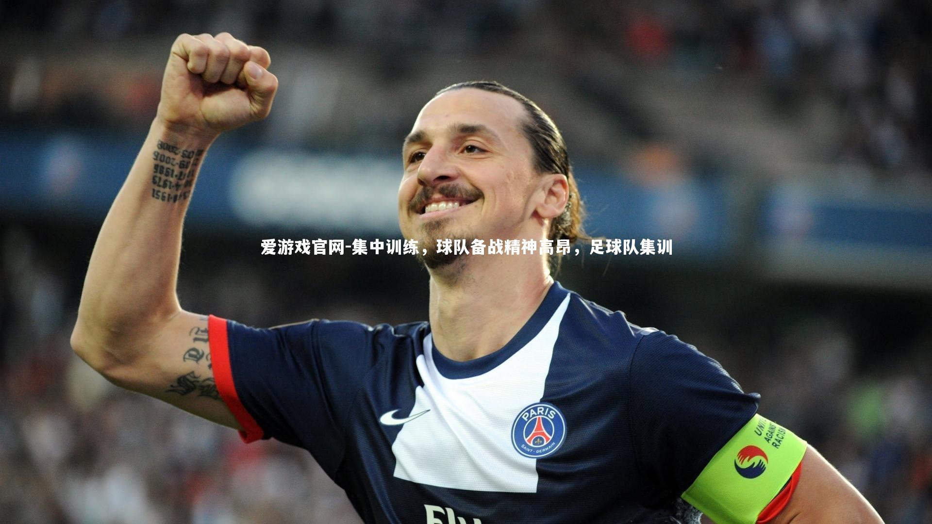 集中训练，球队备战精神高昂，足球队集训