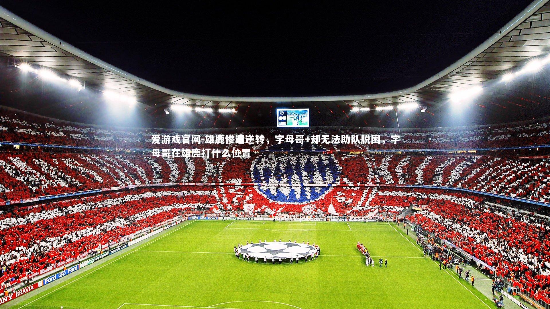 雄鹿惨遭逆转，字母哥+却无法助队脱困，字母哥在雄鹿打什么位置