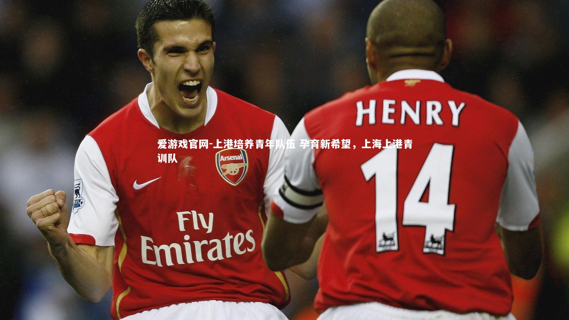 爱游戏官网-上港培养青年队伍 孕育新希望，上海上港青训队