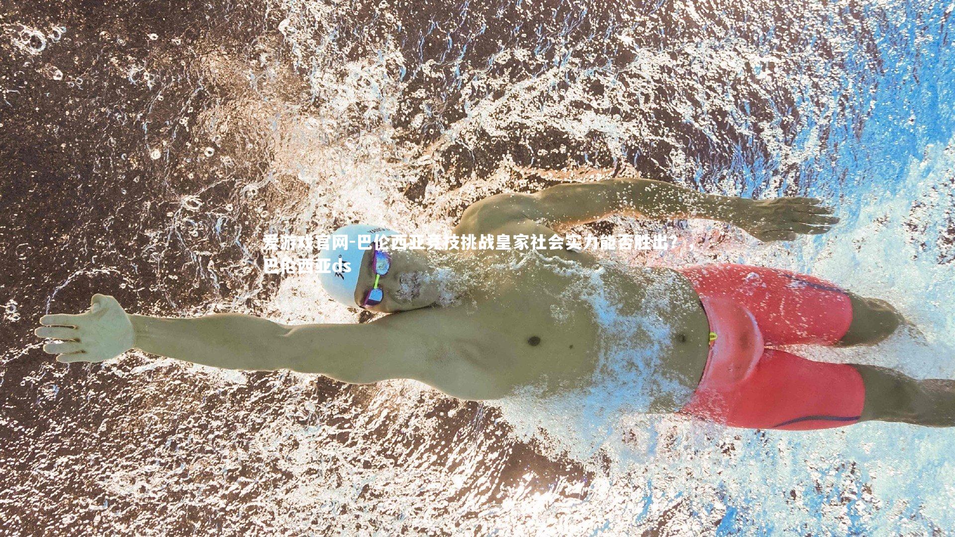 爱游戏官网-巴伦西亚竞技挑战皇家社会实力能否胜出？，巴伦西亚ds