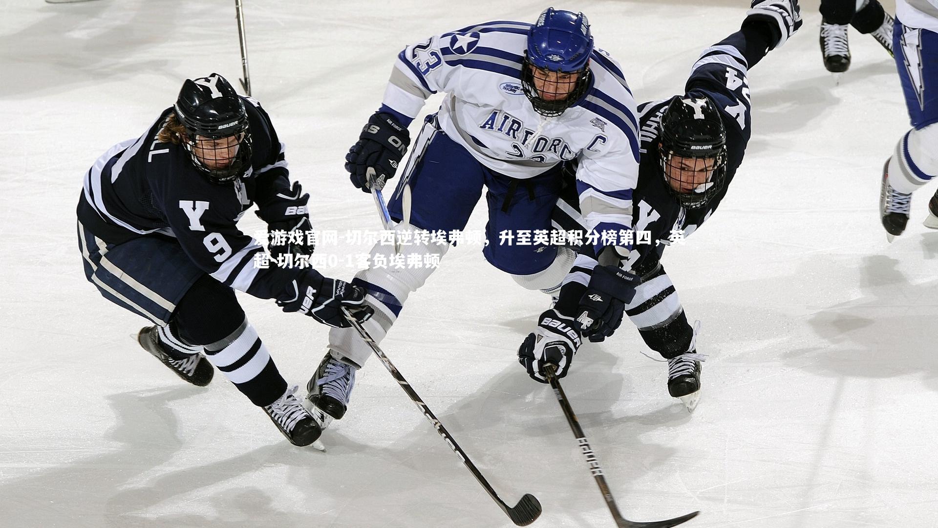 切尔西逆转埃弗顿，升至英超积分榜第四，英超-切尔西0-1客负埃弗顿