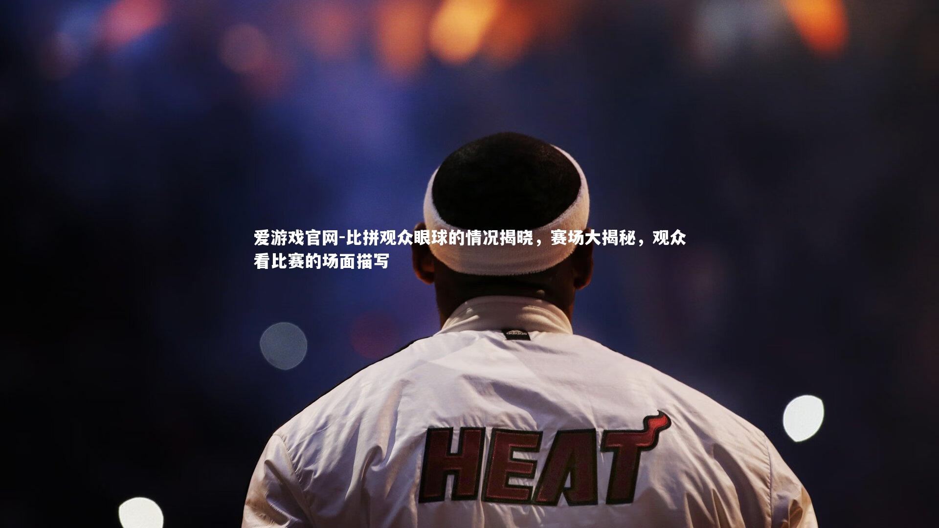 比拼观众眼球的情况揭晓，赛场大揭秘，观众看比赛的场面描写