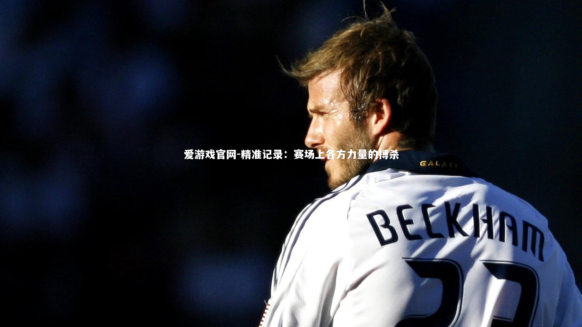 精准记录:赛场上各方力量的搏杀