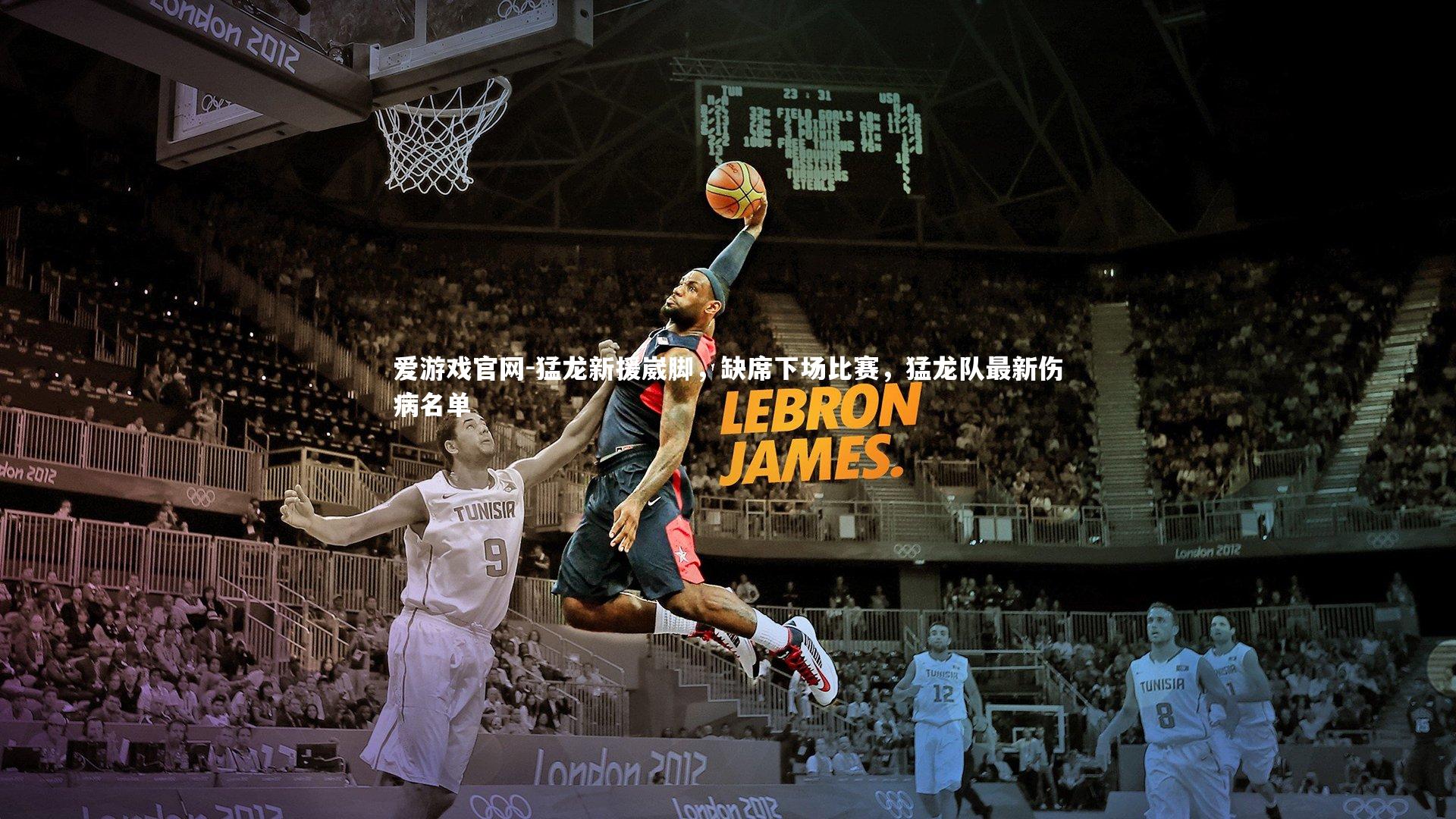 爱游戏官网-猛龙新援崴脚，缺席下场比赛，猛龙队最新伤病名单