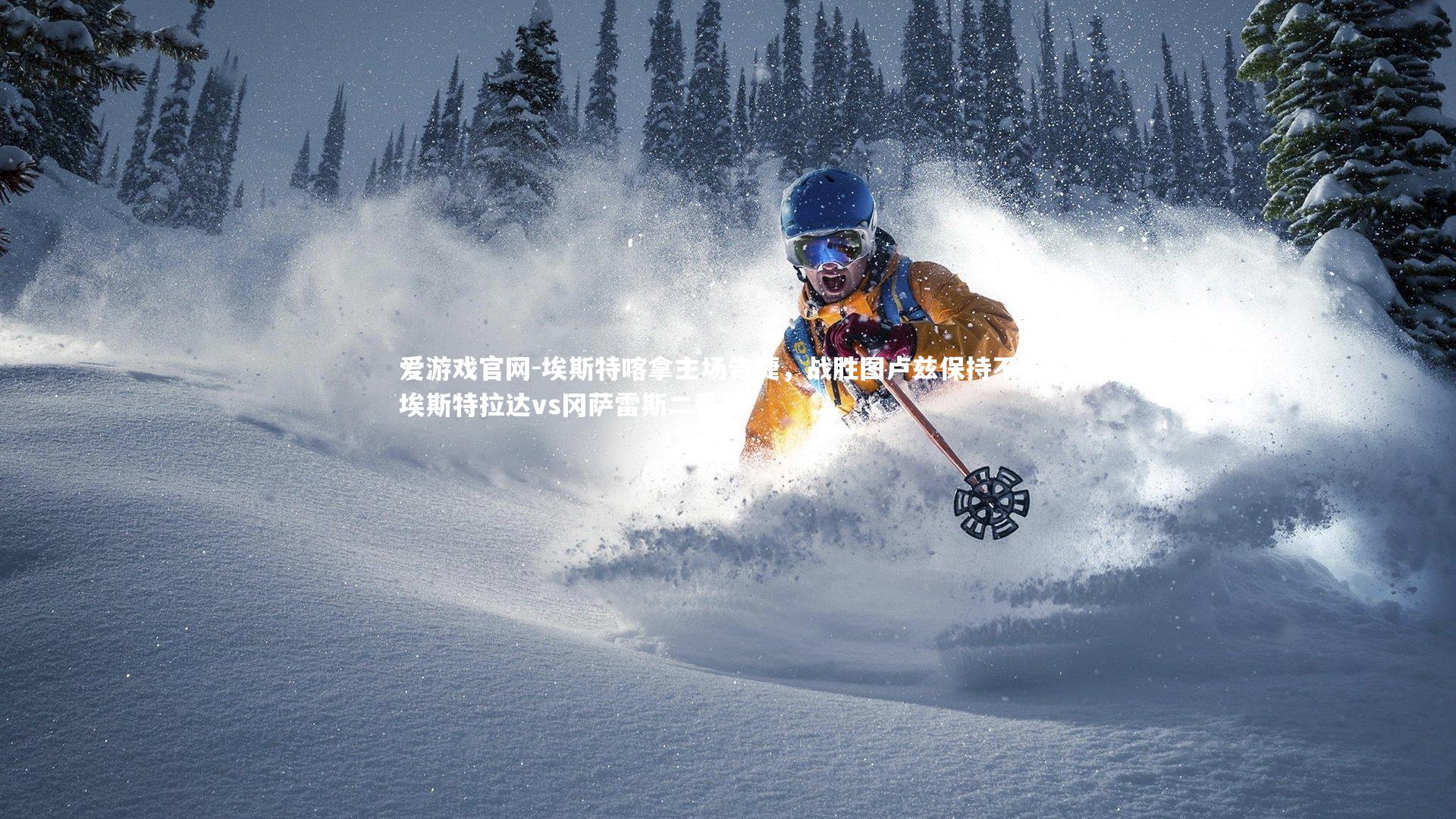 埃斯特喀拿主场告捷,战胜图卢兹保持不败,埃斯特拉达vs冈萨雷斯二番战