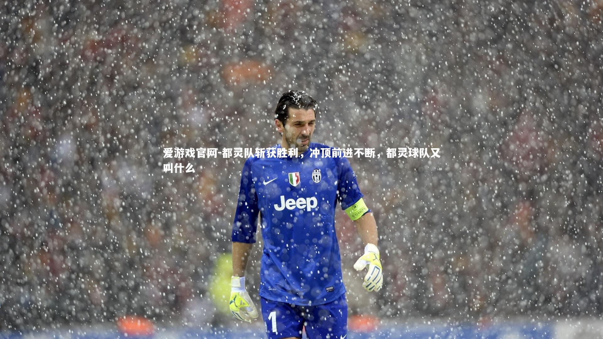 爱游戏官网-都灵队斩获胜利，冲顶前进不断，都灵球队又叫什么