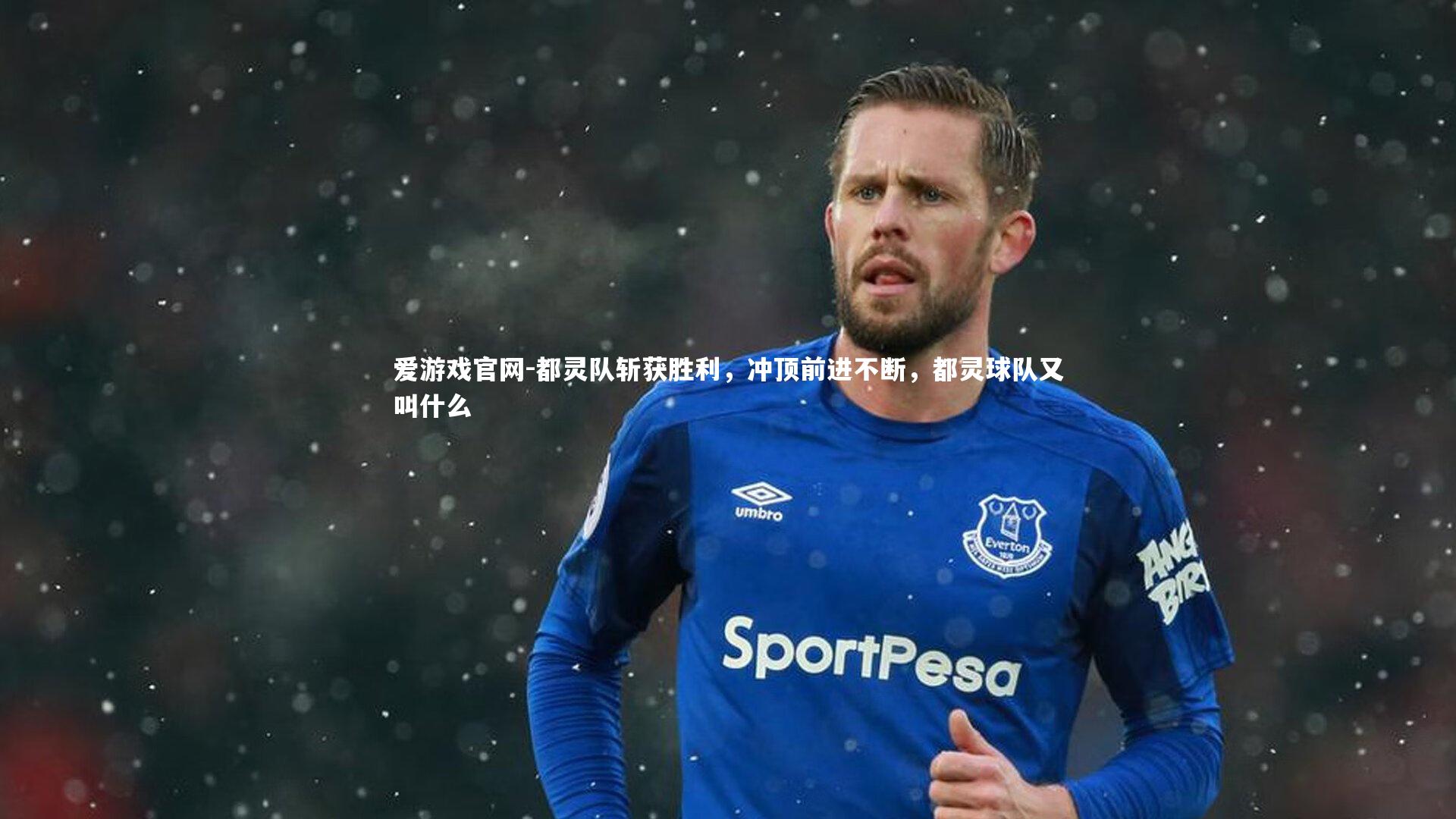都灵队斩获胜利，冲顶前进不断，都灵球队又叫什么