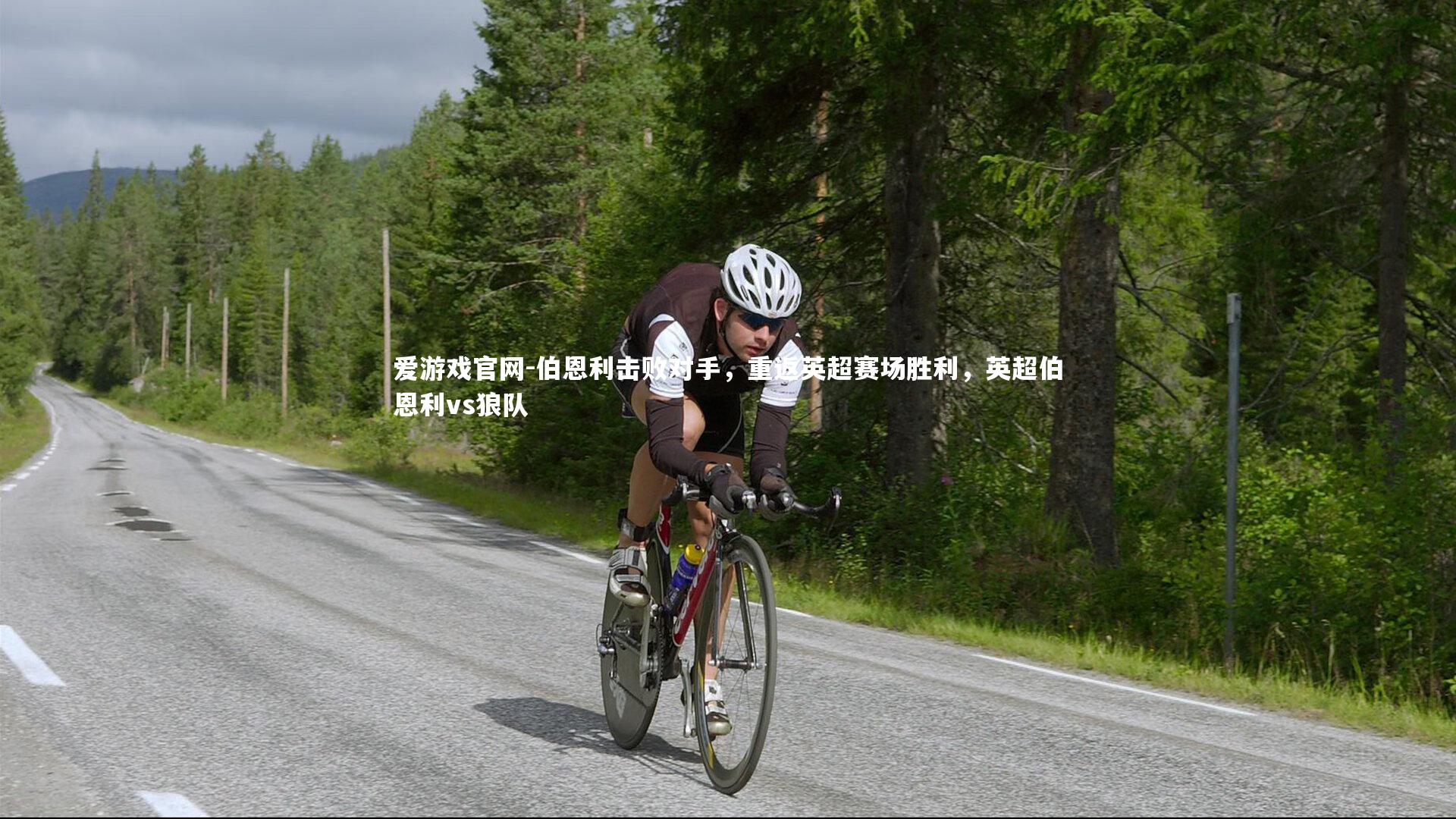 伯恩利击败对手，重返英超赛场胜利，英超伯恩利vs狼队