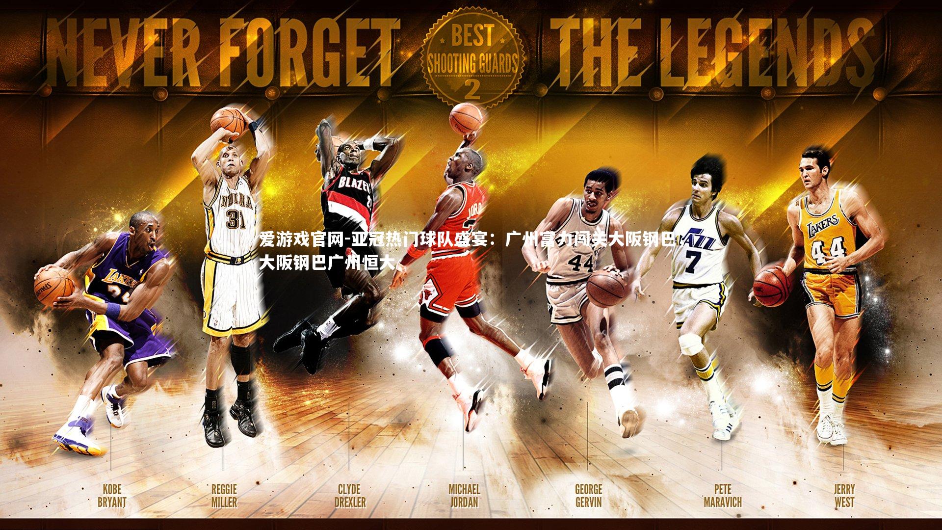 亚冠热门球队盛宴:广州富力闯关大阪钢巴,大阪钢巴广州恒大