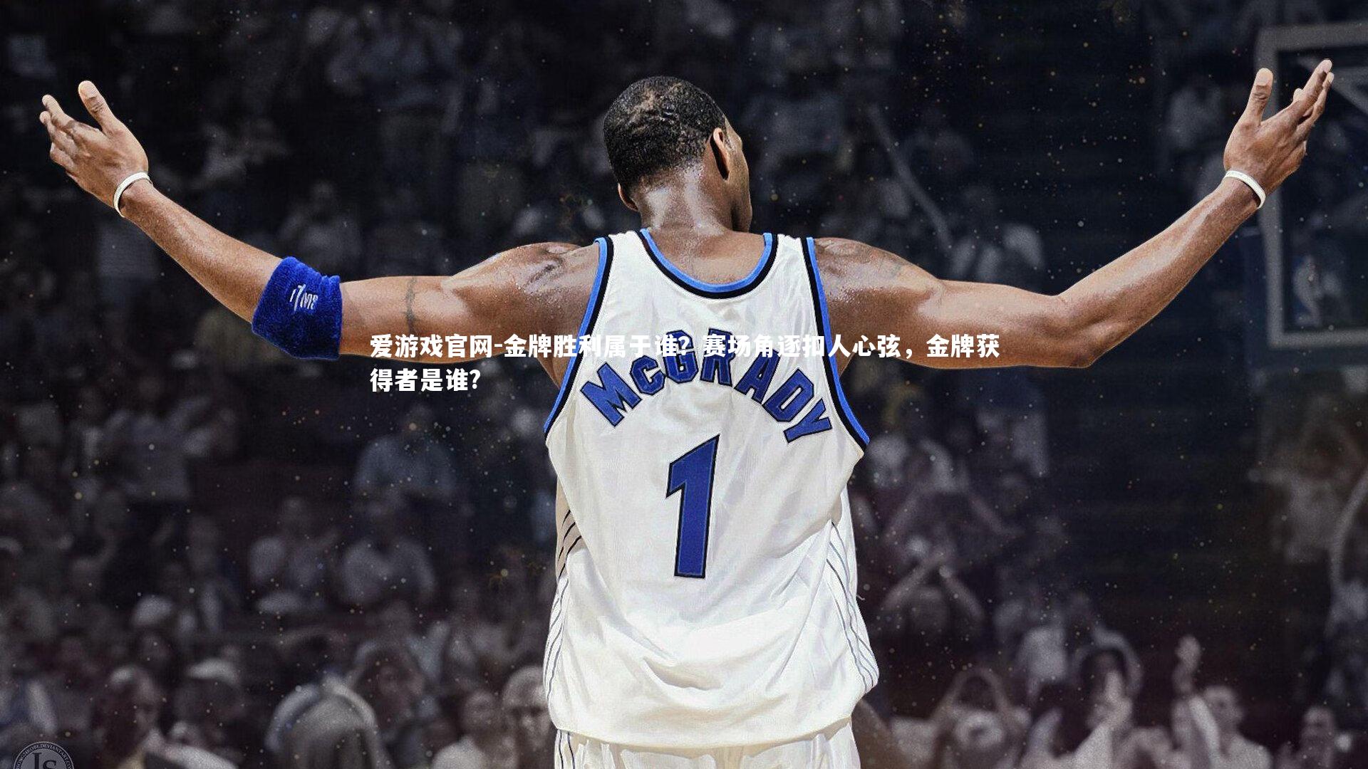 金牌胜利属于谁？赛场角逐扣人心弦，金牌获得者是谁?