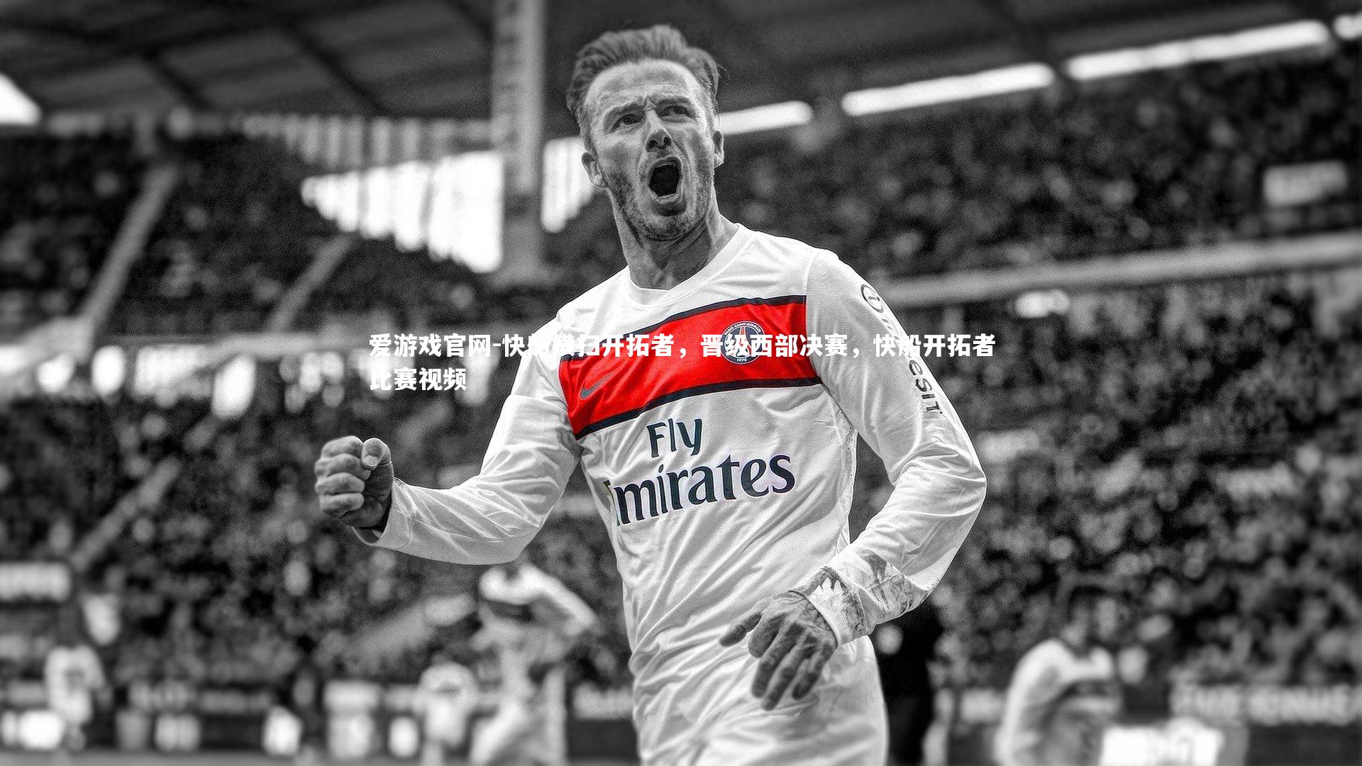 快船横扫开拓者，晋级西部决赛，快船开拓者比赛视频