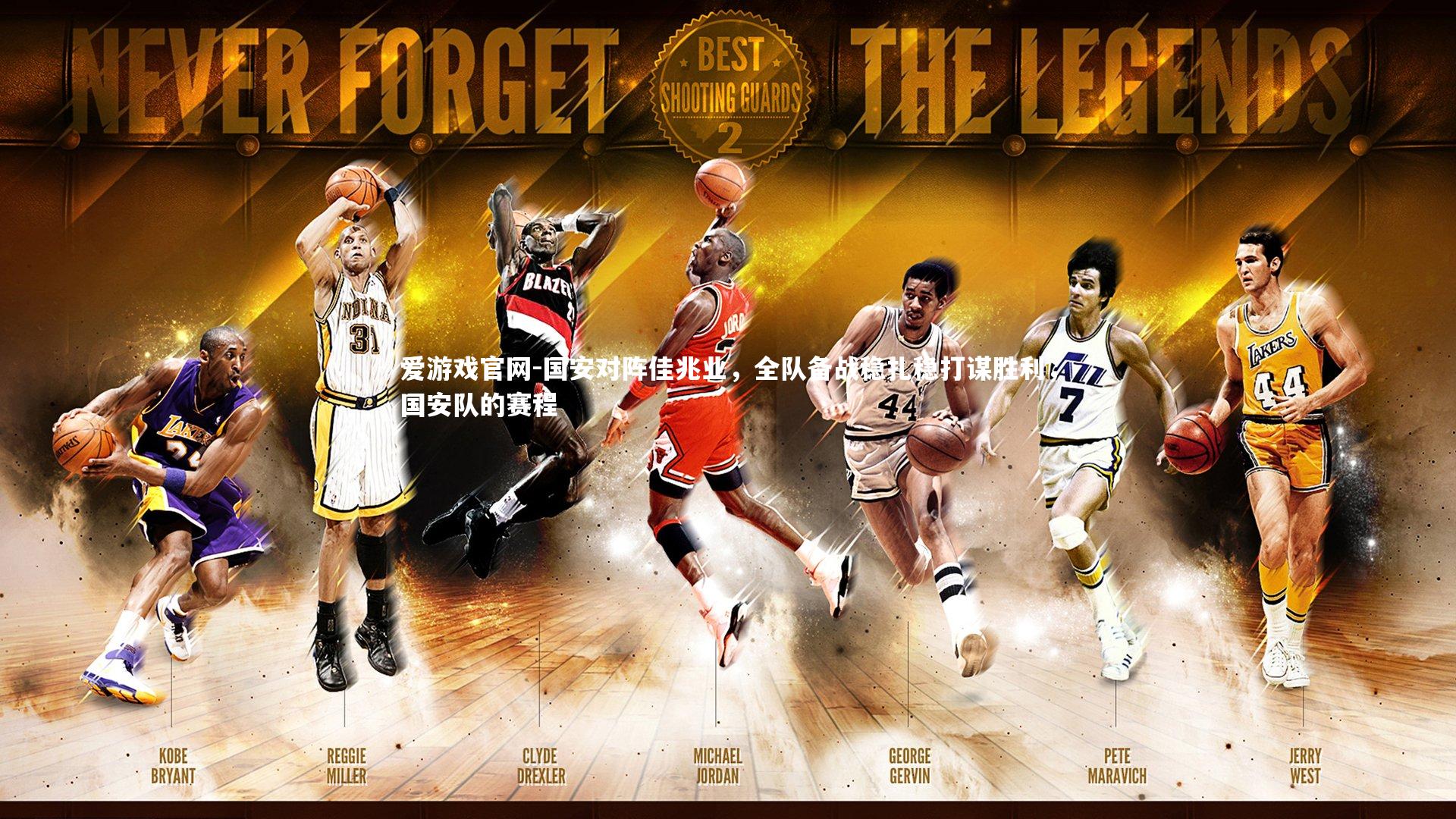 国安对阵佳兆业,全队备战稳扎稳打谋胜利,国安队的赛程