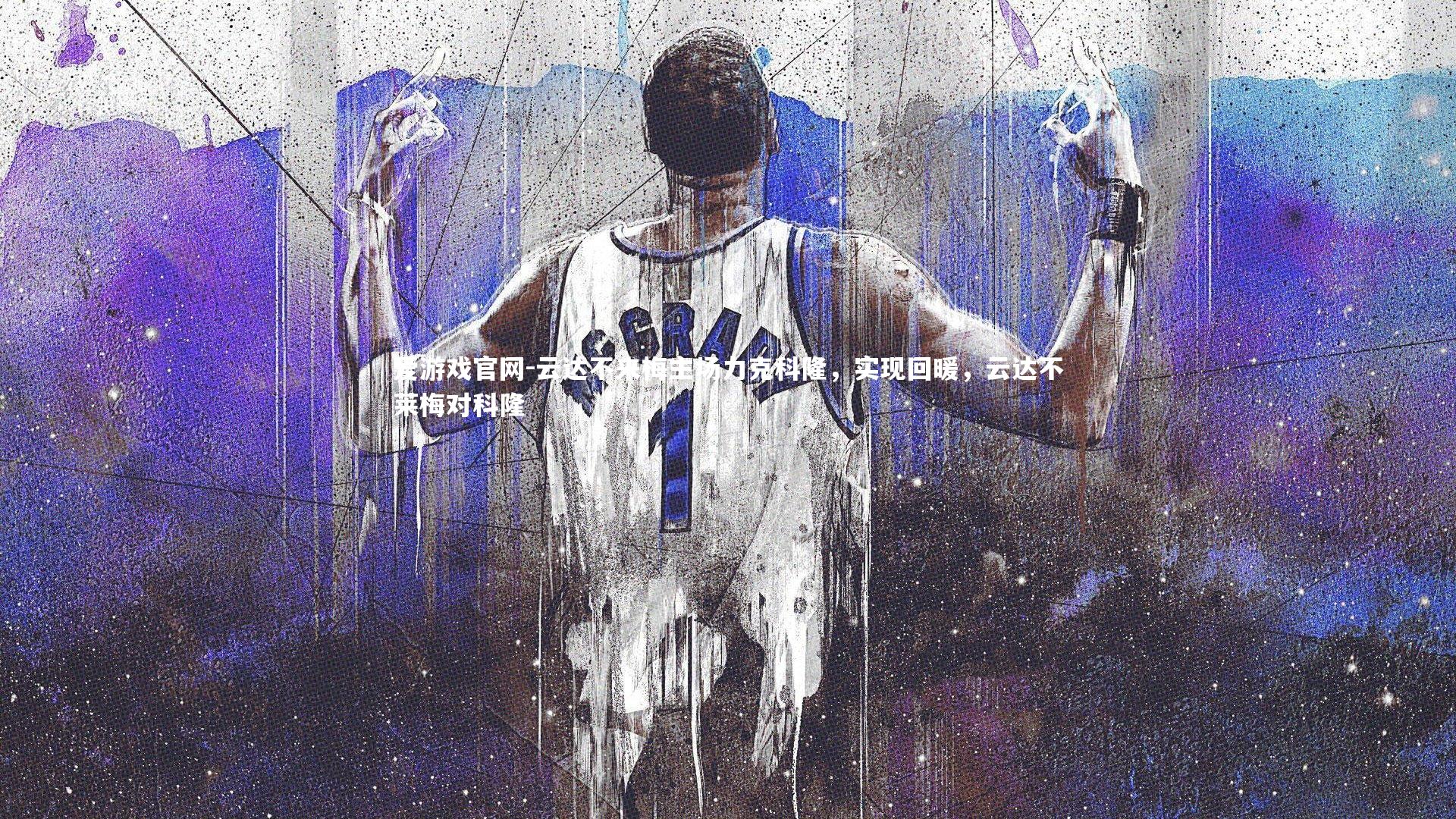 云达不来梅主场力克科隆，实现回暖，云达不莱梅对科隆