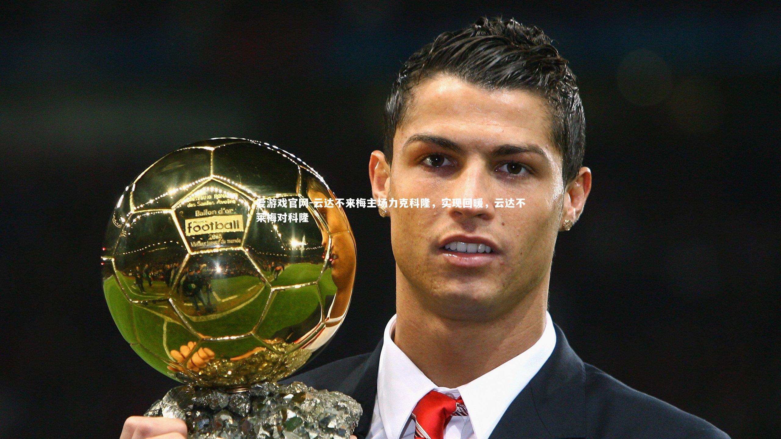 云达不来梅主场力克科隆，实现回暖，云达不莱梅对科隆