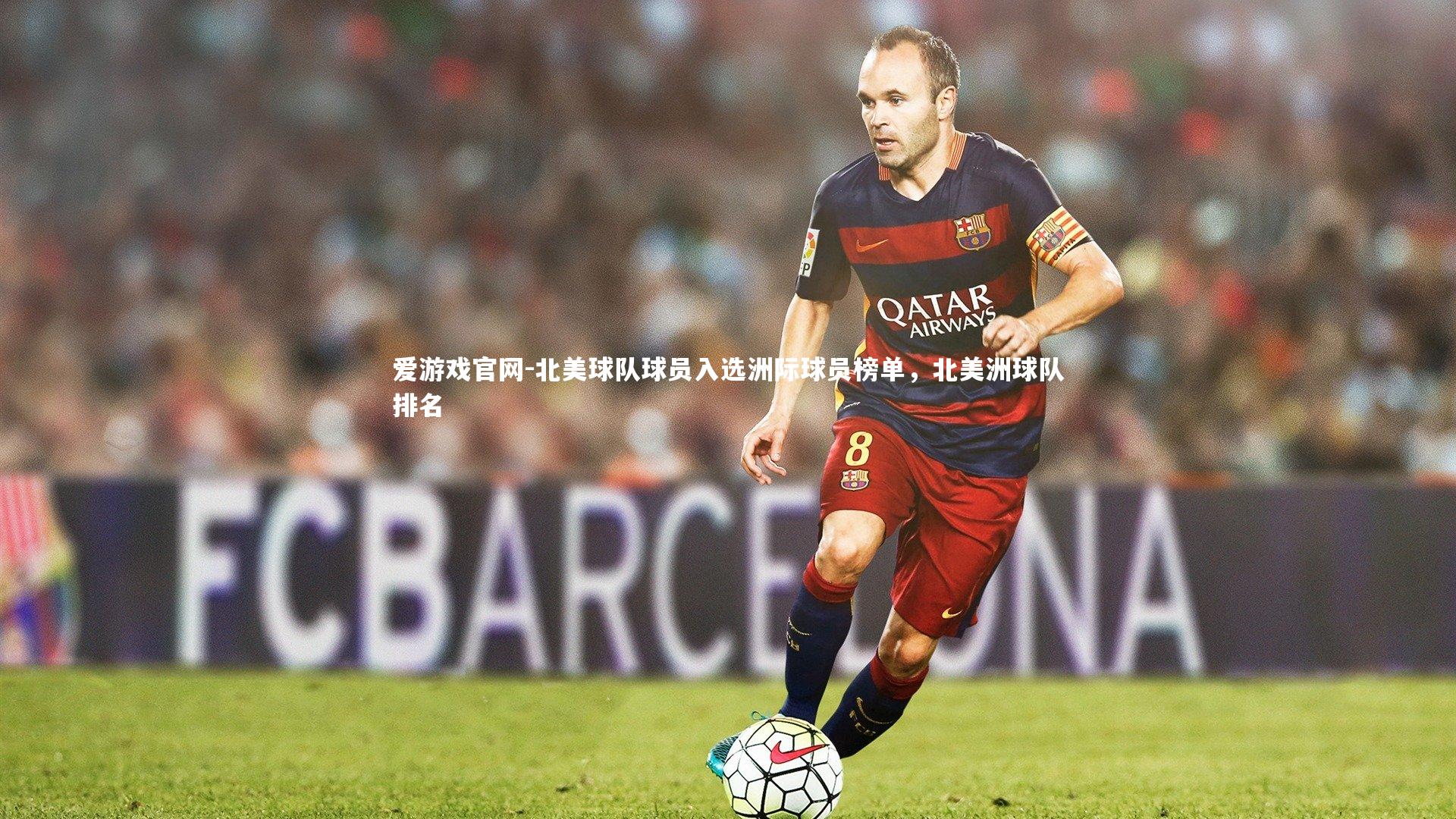 北美球队球员入选洲际球员榜单，北美洲球队排名