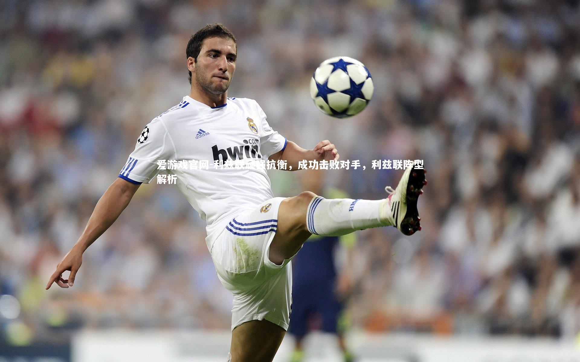 爱游戏官网-利兹联顽强抗衡，成功击败对手，利兹联阵型解析