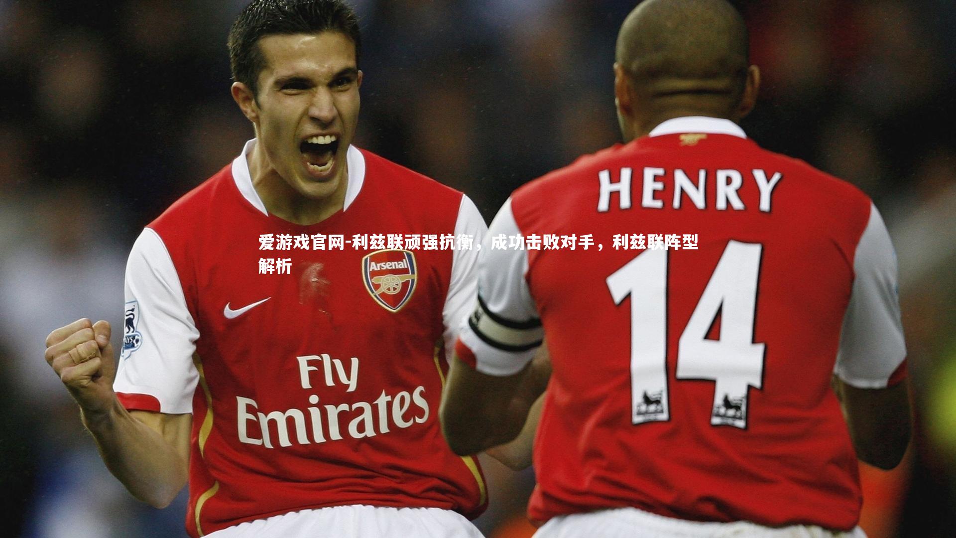 利兹联顽强抗衡，成功击败对手，利兹联阵型解析