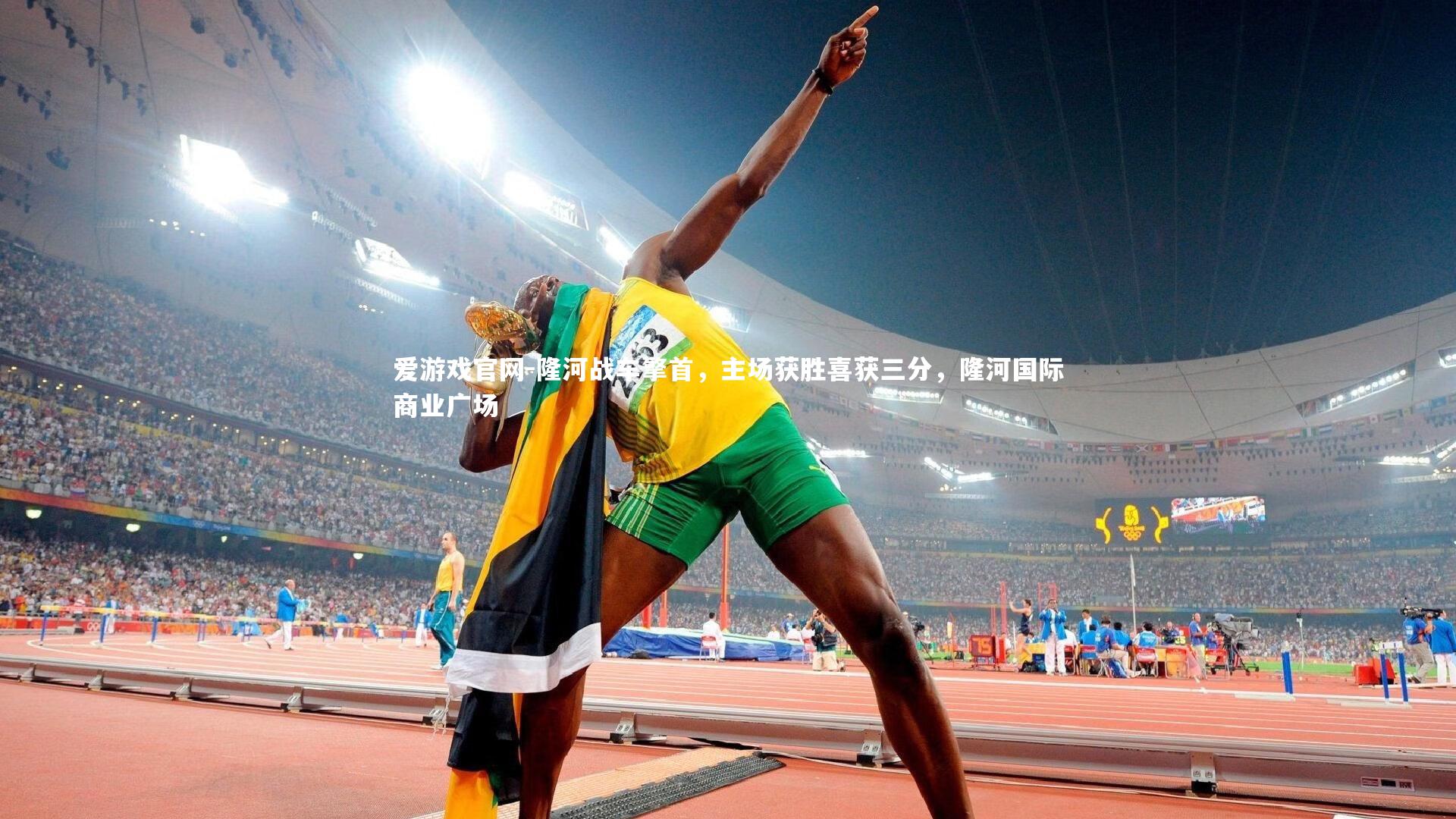 隆河战车擎首，主场获胜喜获三分，隆河国际商业广场