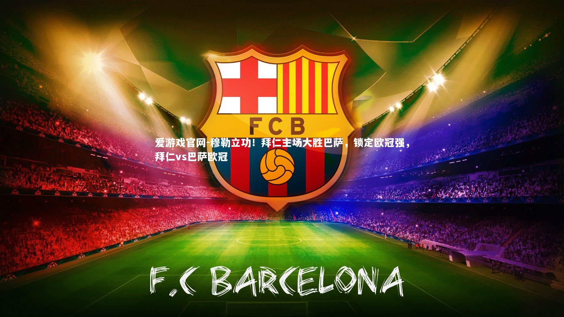 穆勒立功!拜仁主场大胜巴萨,锁定欧冠强,拜仁vs巴萨欧冠