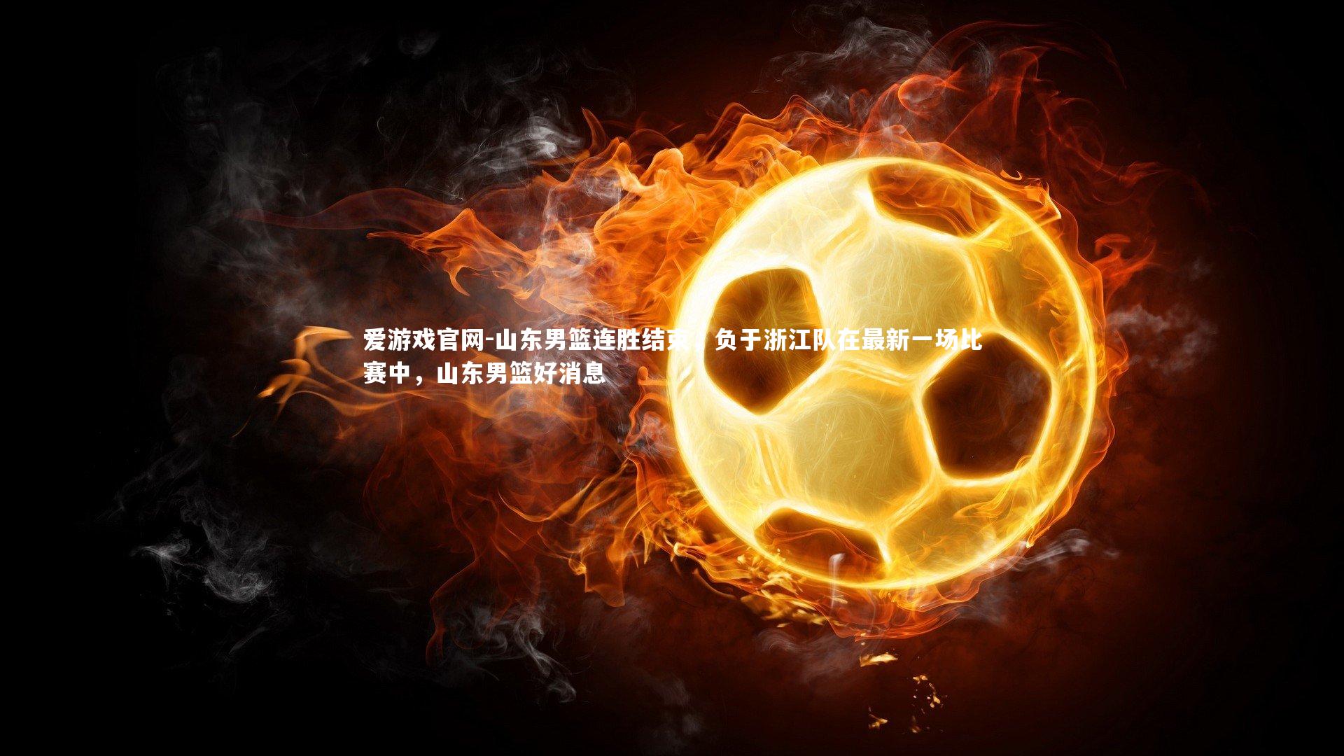 山东男篮连胜结束，负于浙江队在最新一场比赛中，山东男篮好消息