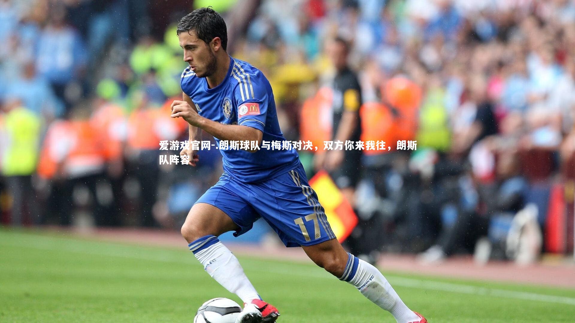 .朗斯球队与梅斯对决，双方你来我往，朗斯队阵容
