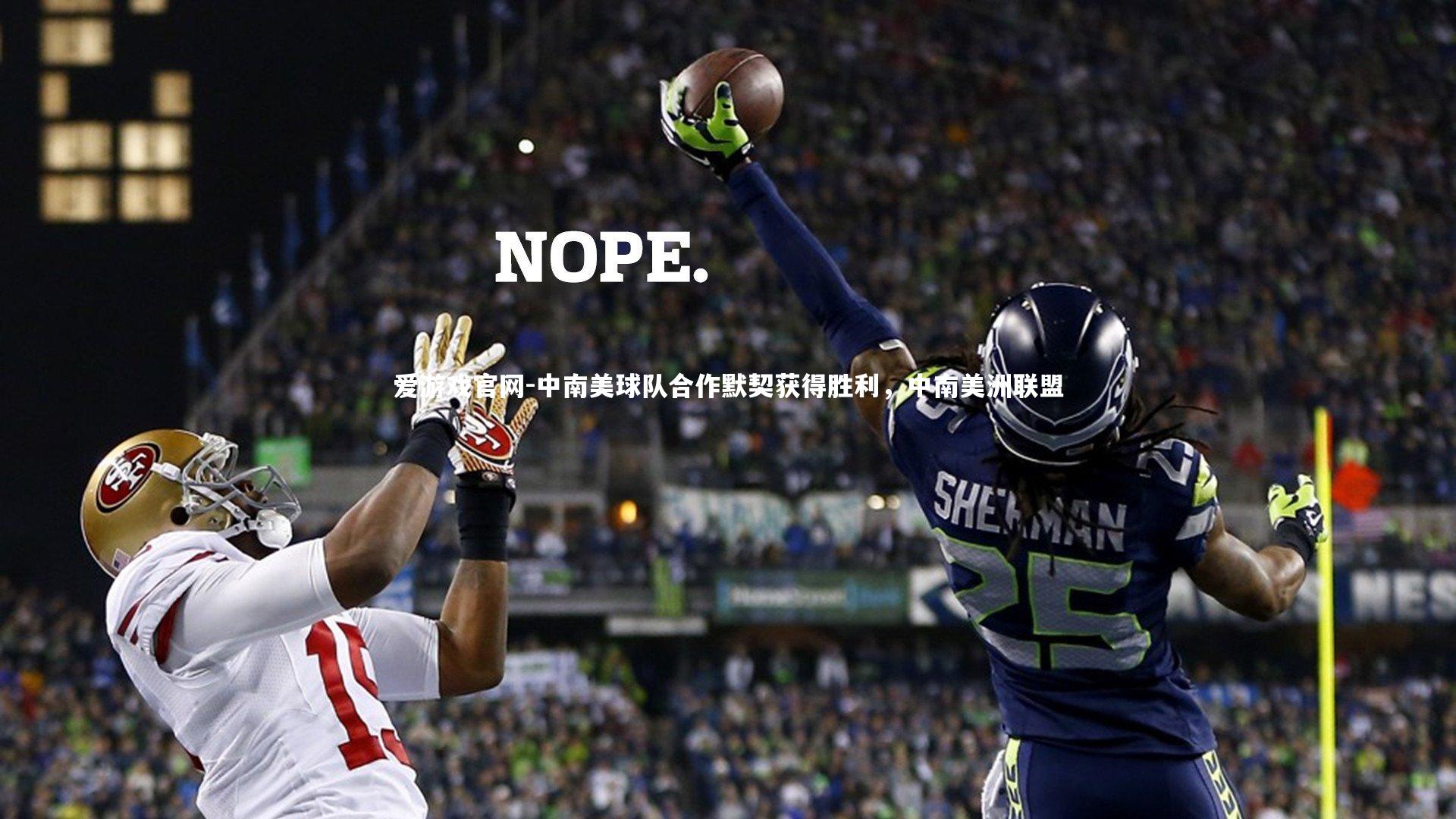 爱游戏官网-中南美球队合作默契获得胜利，中南美洲联盟