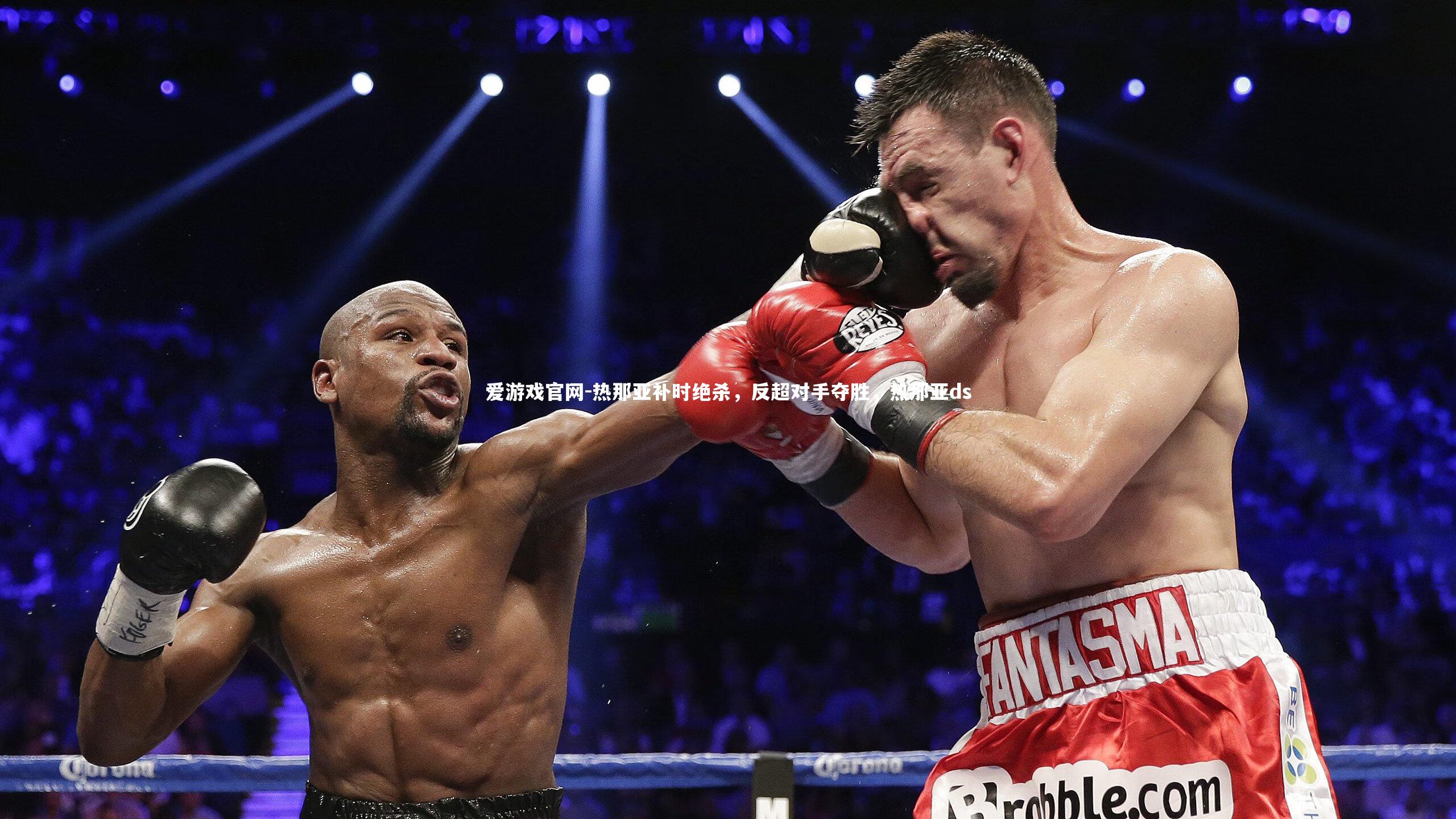 爱游戏官网-热那亚补时绝杀，反超对手夺胜，热那亚ds