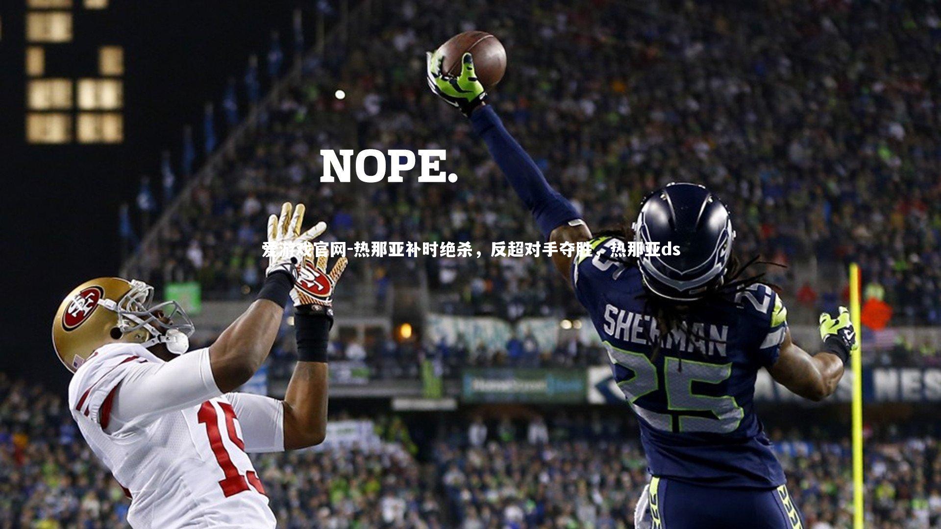 热那亚补时绝杀，反超对手夺胜，热那亚ds