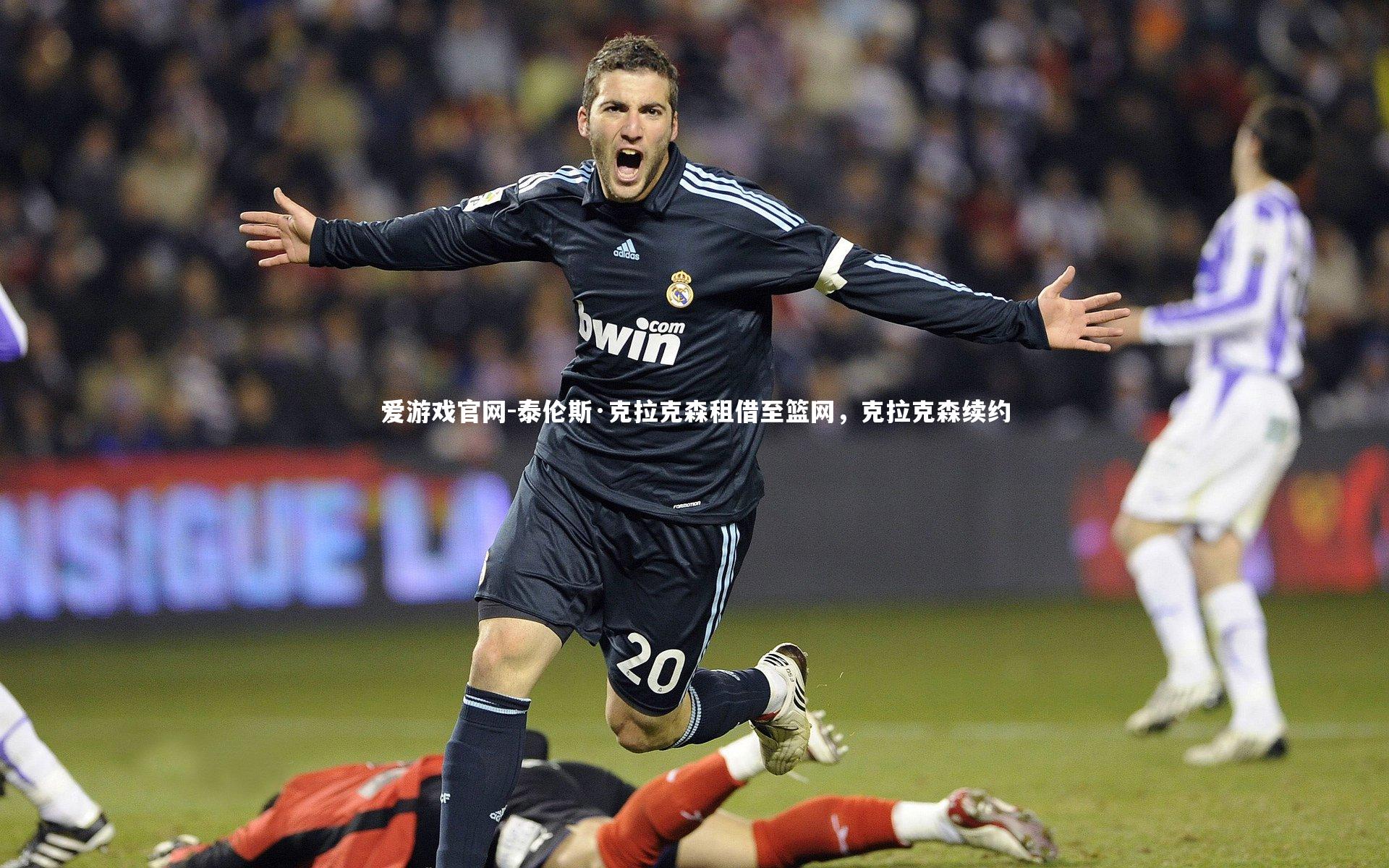 泰伦斯·克拉克森租借至篮网,克拉克森续约