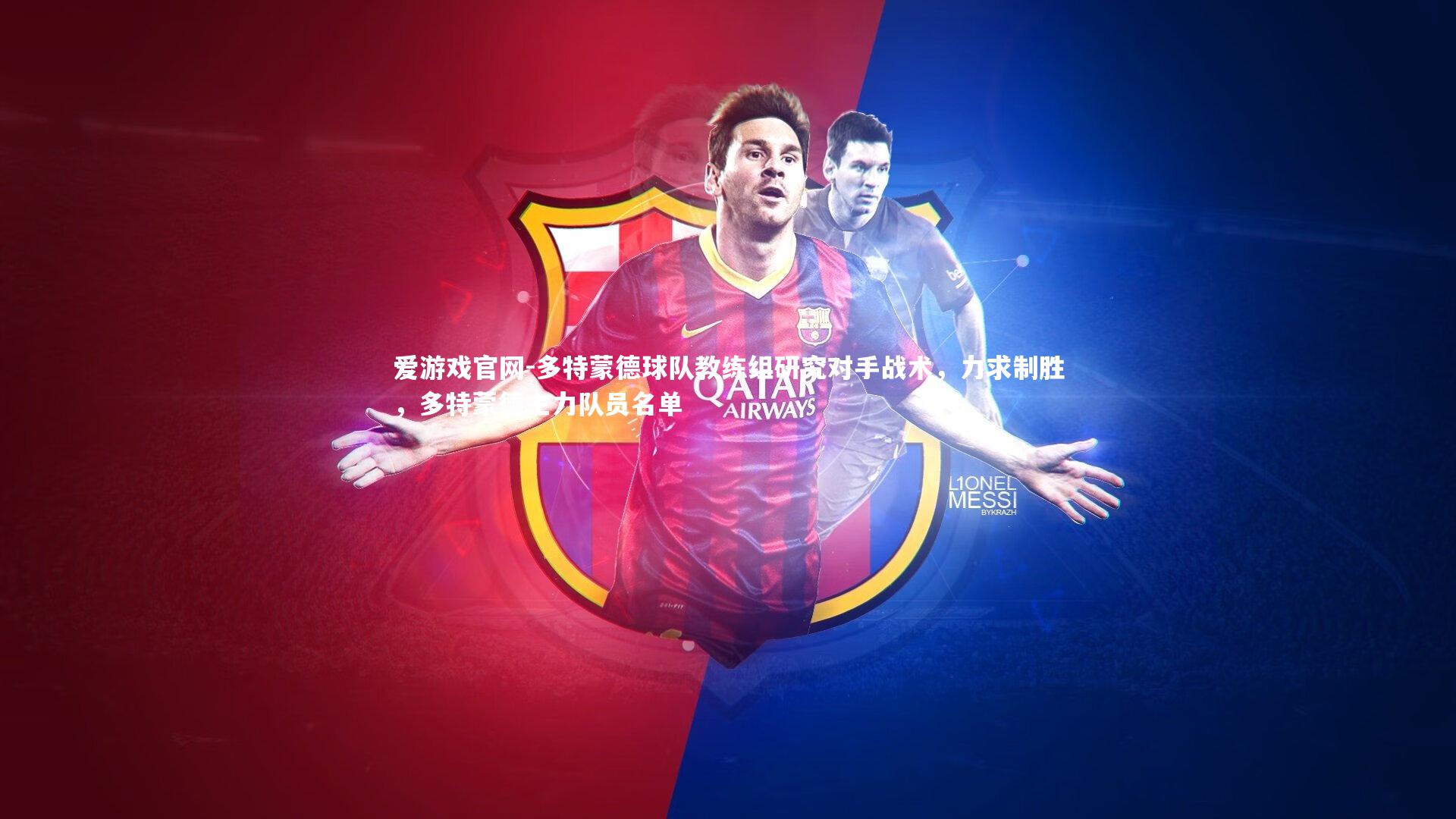 多特蒙德球队教练组研究对手战术，力求制胜，多特蒙德主力队员名单