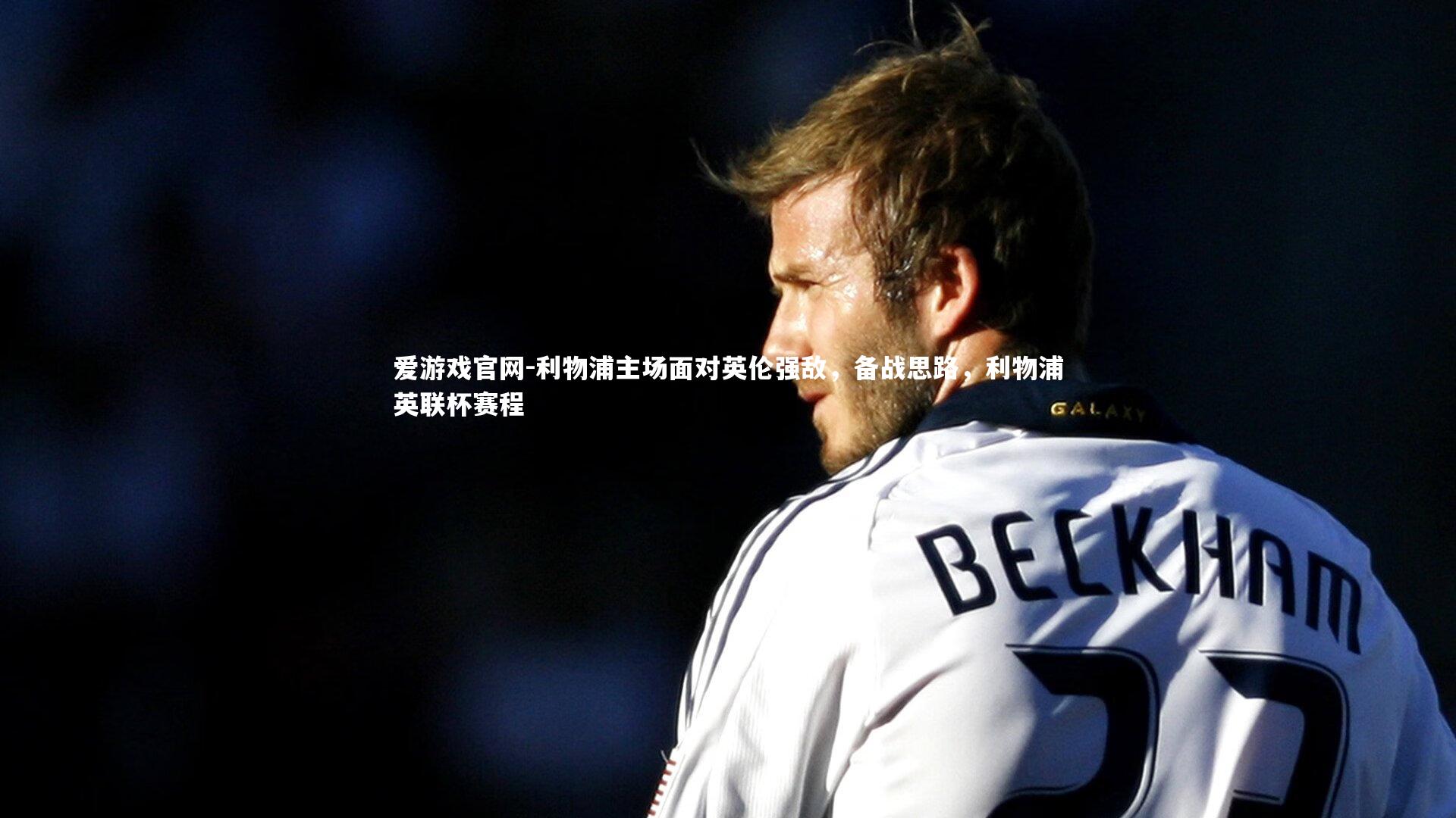 利物浦主场面对英伦强敌，备战思路，利物浦英联杯赛程