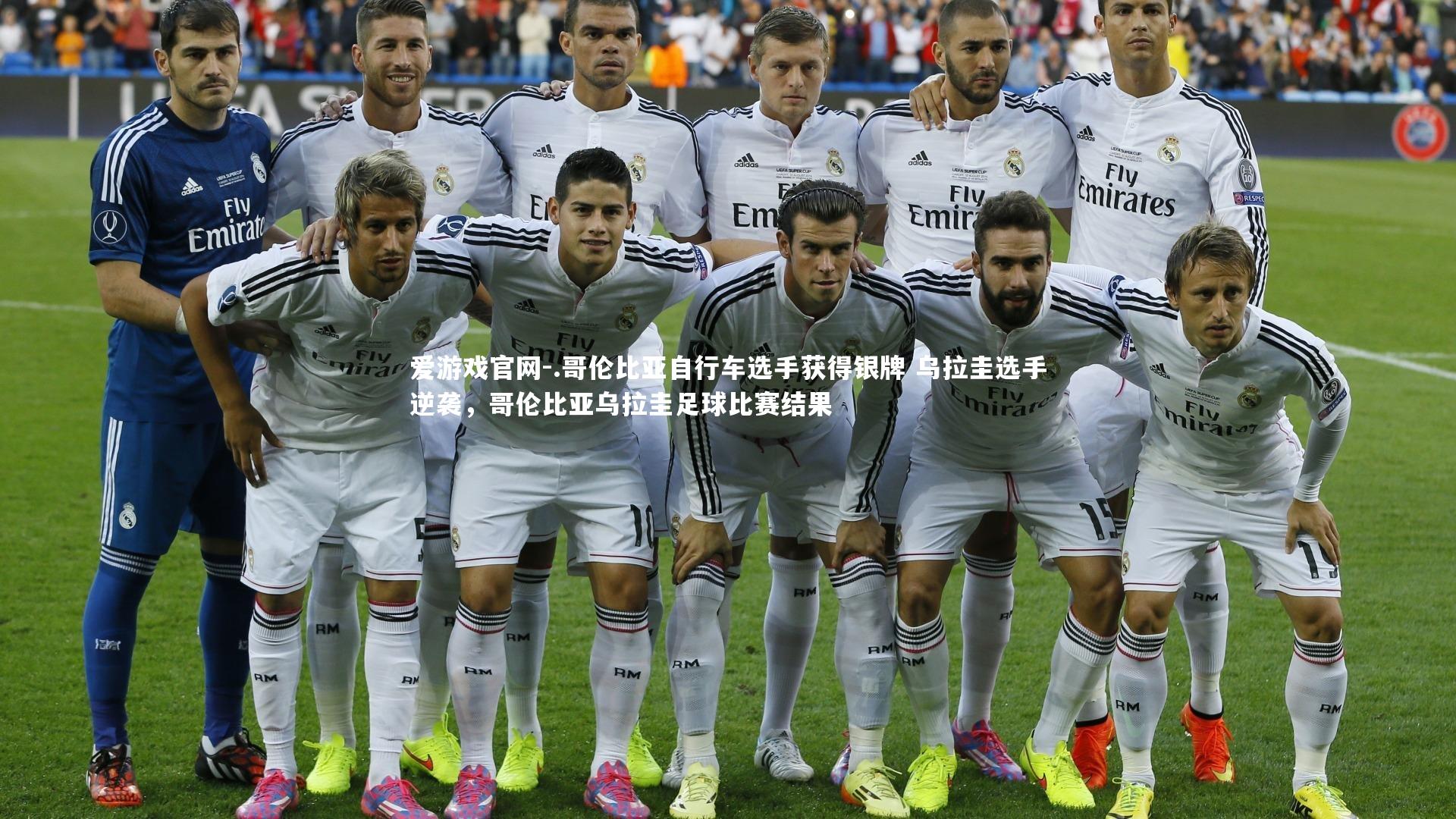 .哥伦比亚自行车选手获得银牌 乌拉圭选手逆袭，哥伦比亚乌拉圭足球比赛结果