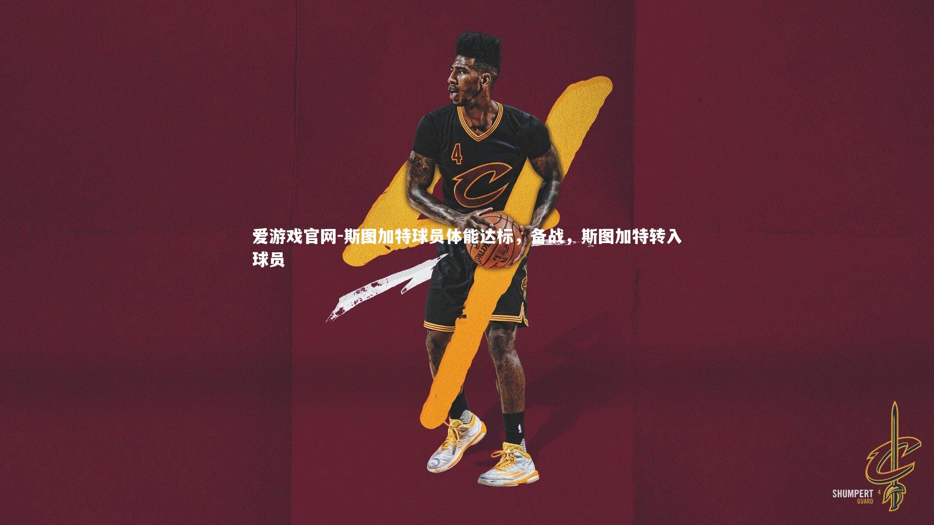 斯图加特球员体能达标，备战，斯图加特转入球员