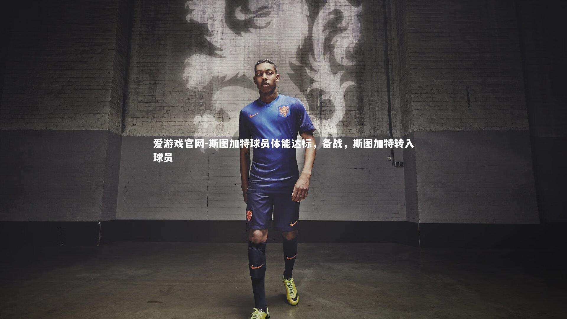 斯图加特球员体能达标，备战，斯图加特转入球员