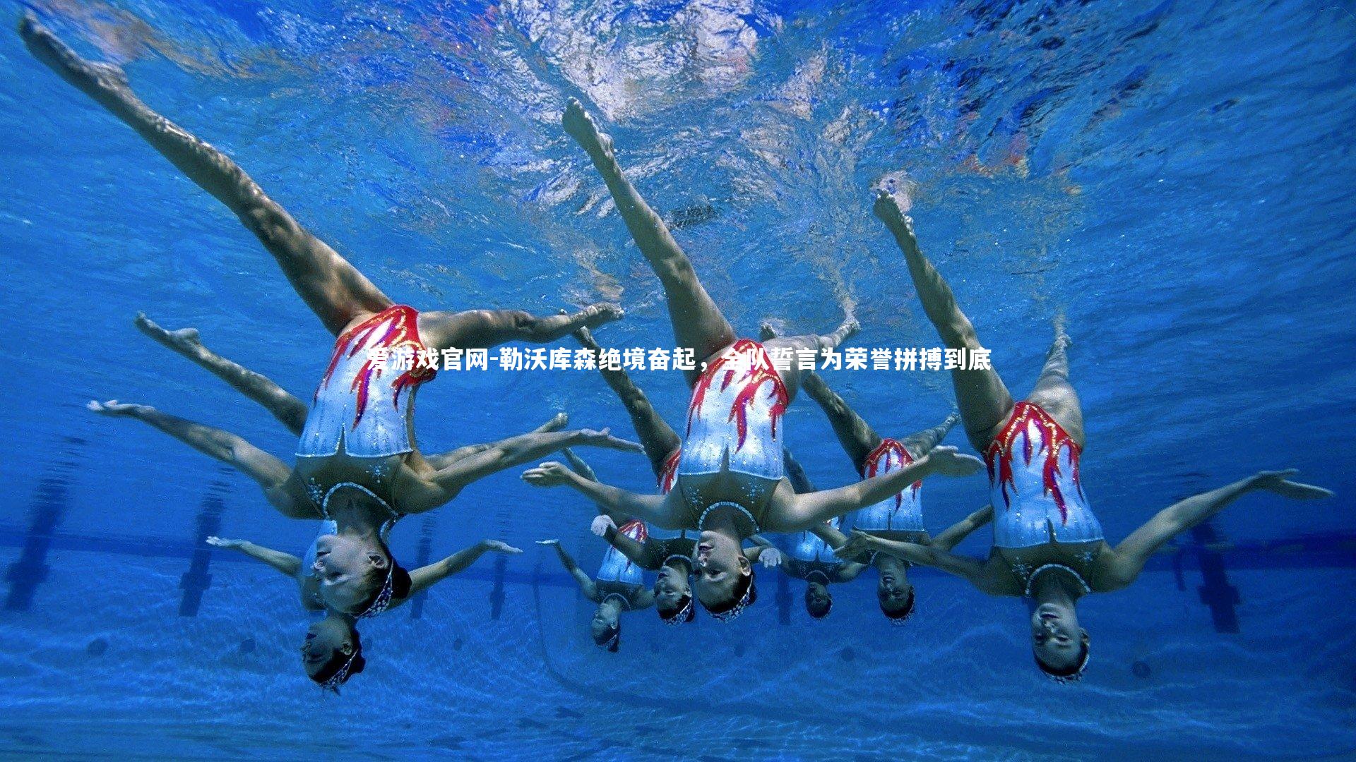 勒沃库森绝境奋起，全队誓言为荣誉拼搏到底