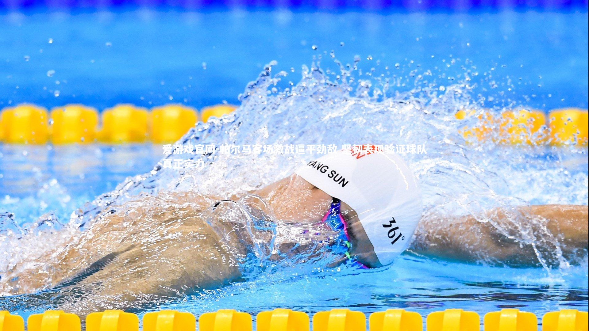 爱游戏官网-帕尔马客场激战逼平劲敌 坚韧表现验证球队真正实力