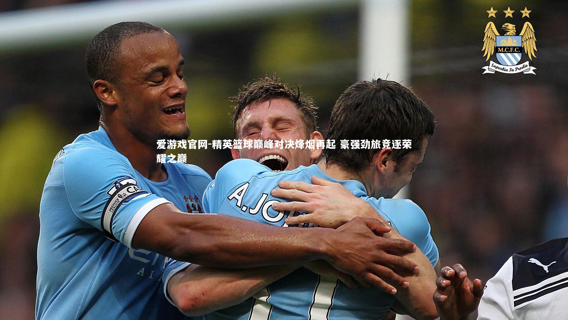 爱游戏官网-精英篮球巅峰对决烽烟再起 豪强劲旅竞逐荣耀之巅