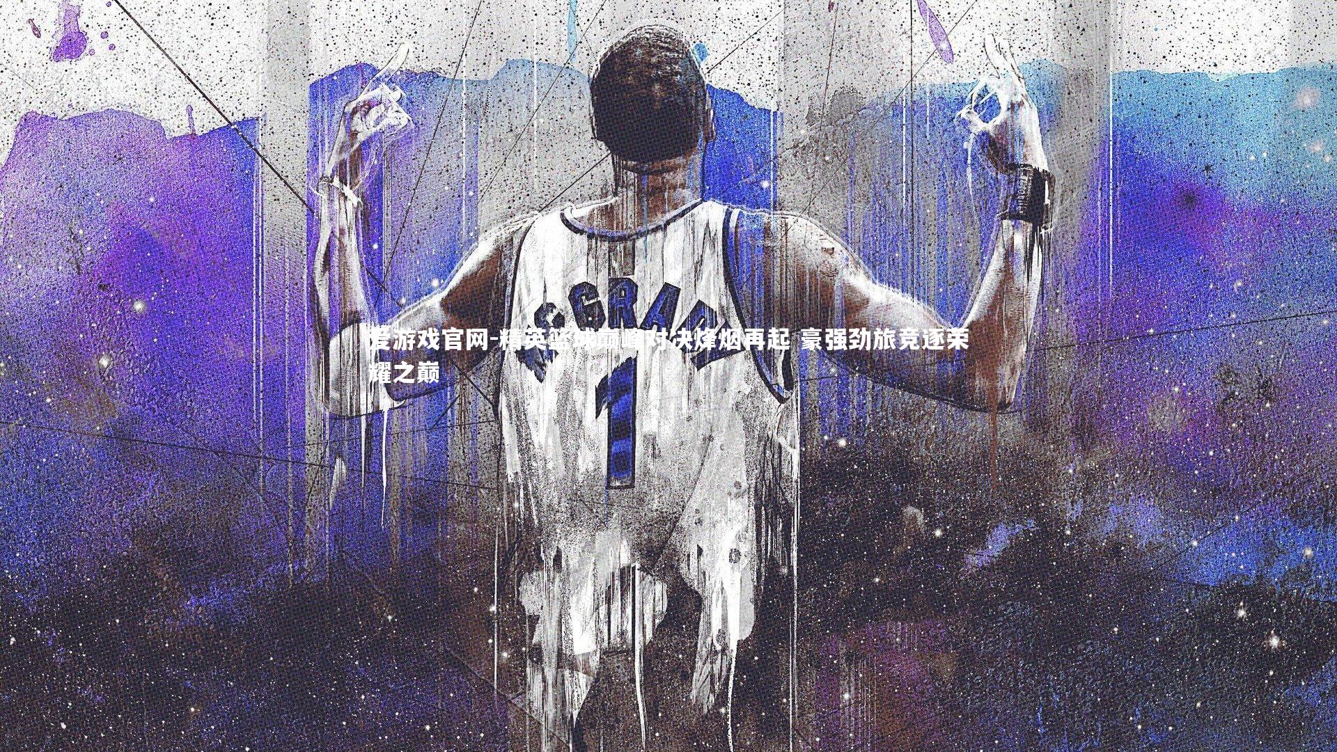 精英篮球巅峰对决烽烟再起 豪强劲旅竞逐荣耀之巅