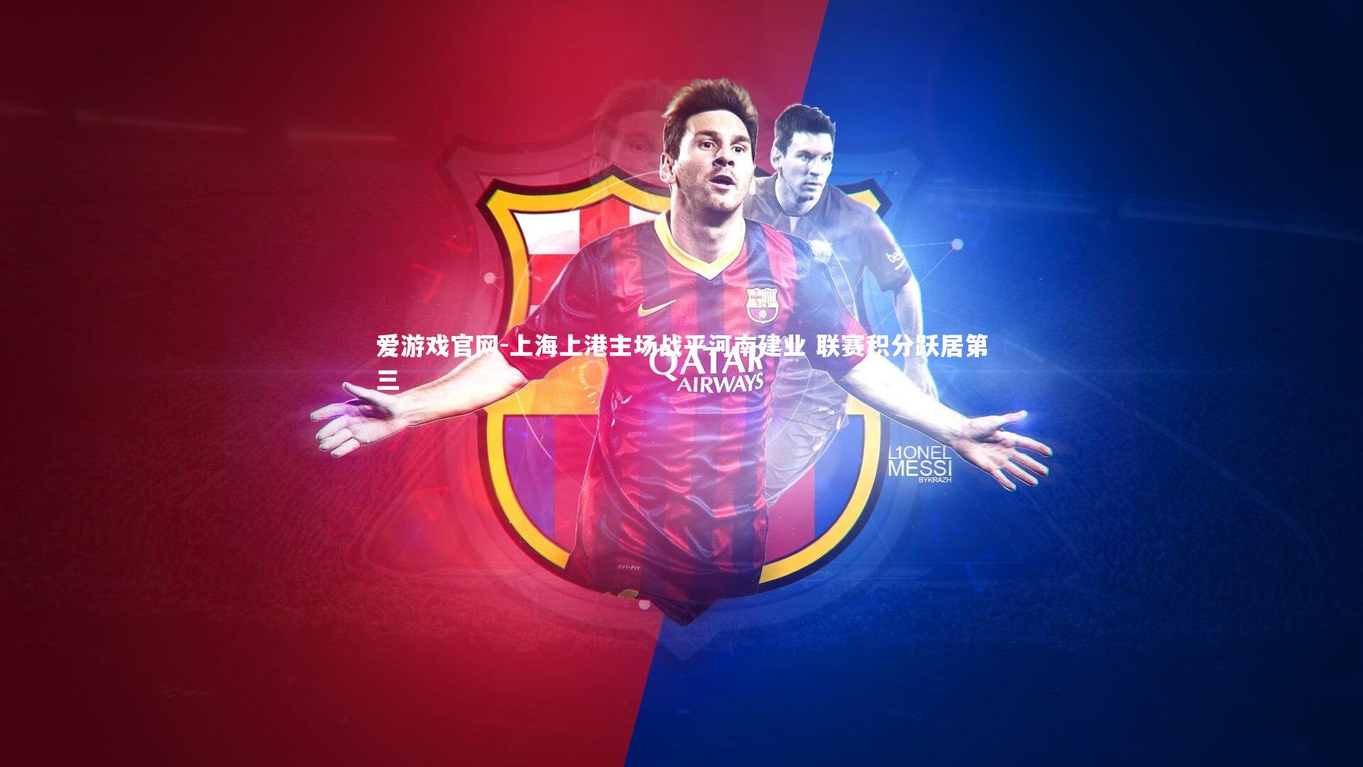 爱游戏官网-上海上港主场战平河南建业 联赛积分跃居第三