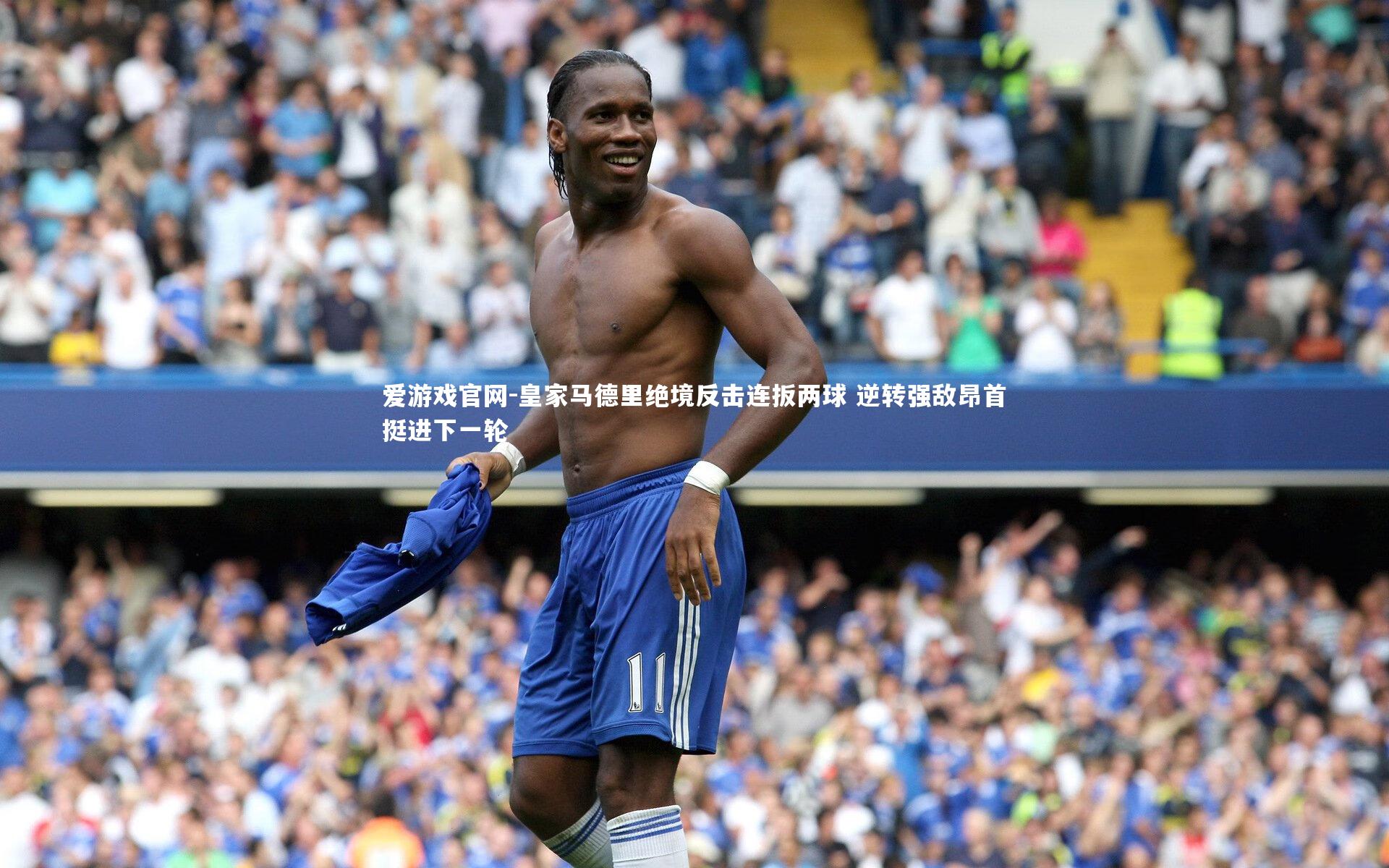 爱游戏官网-皇家马德里绝境反击连扳两球 逆转强敌昂首挺进下一轮